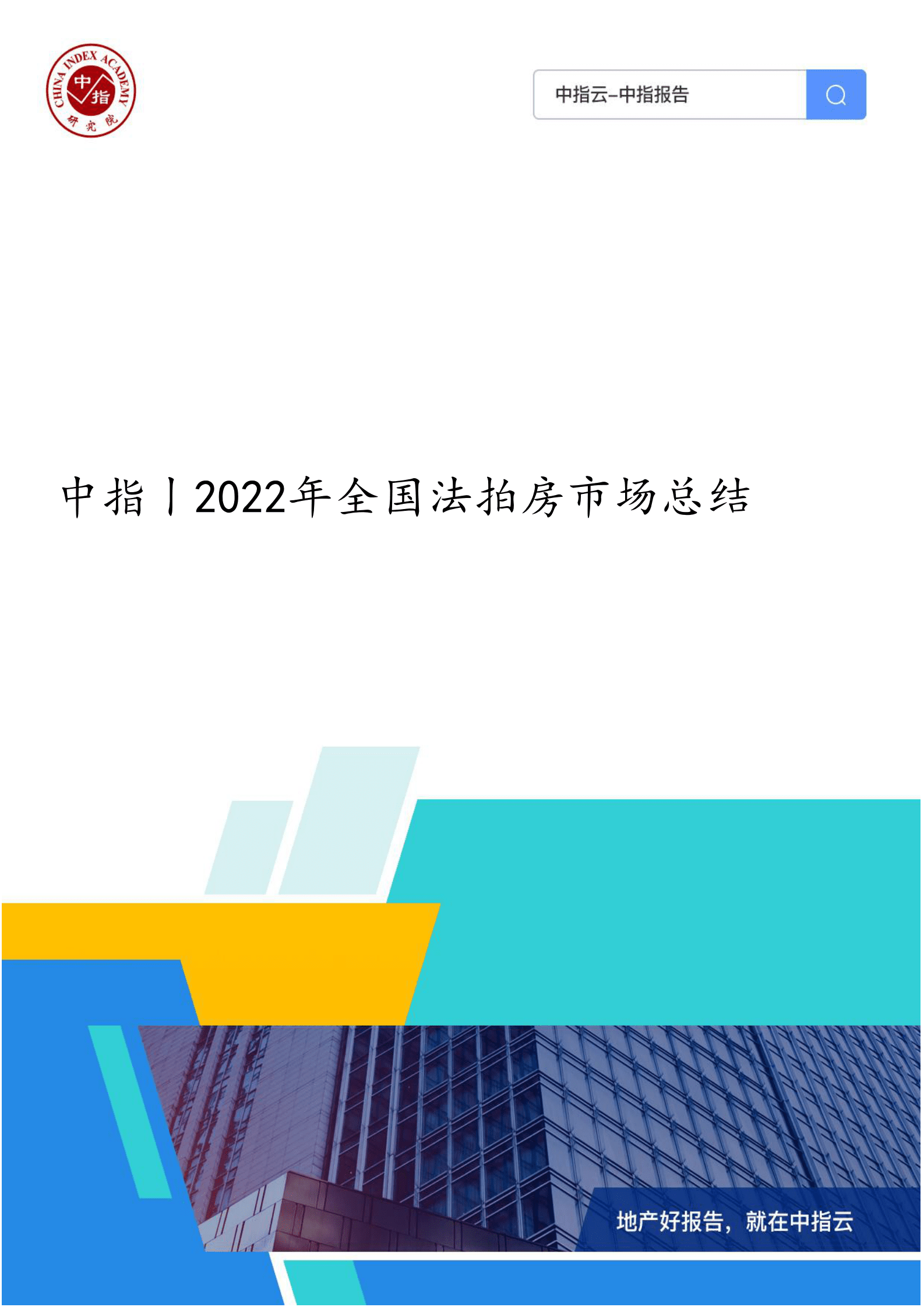 中指云：2022年全国法拍房市场总结 第1页
