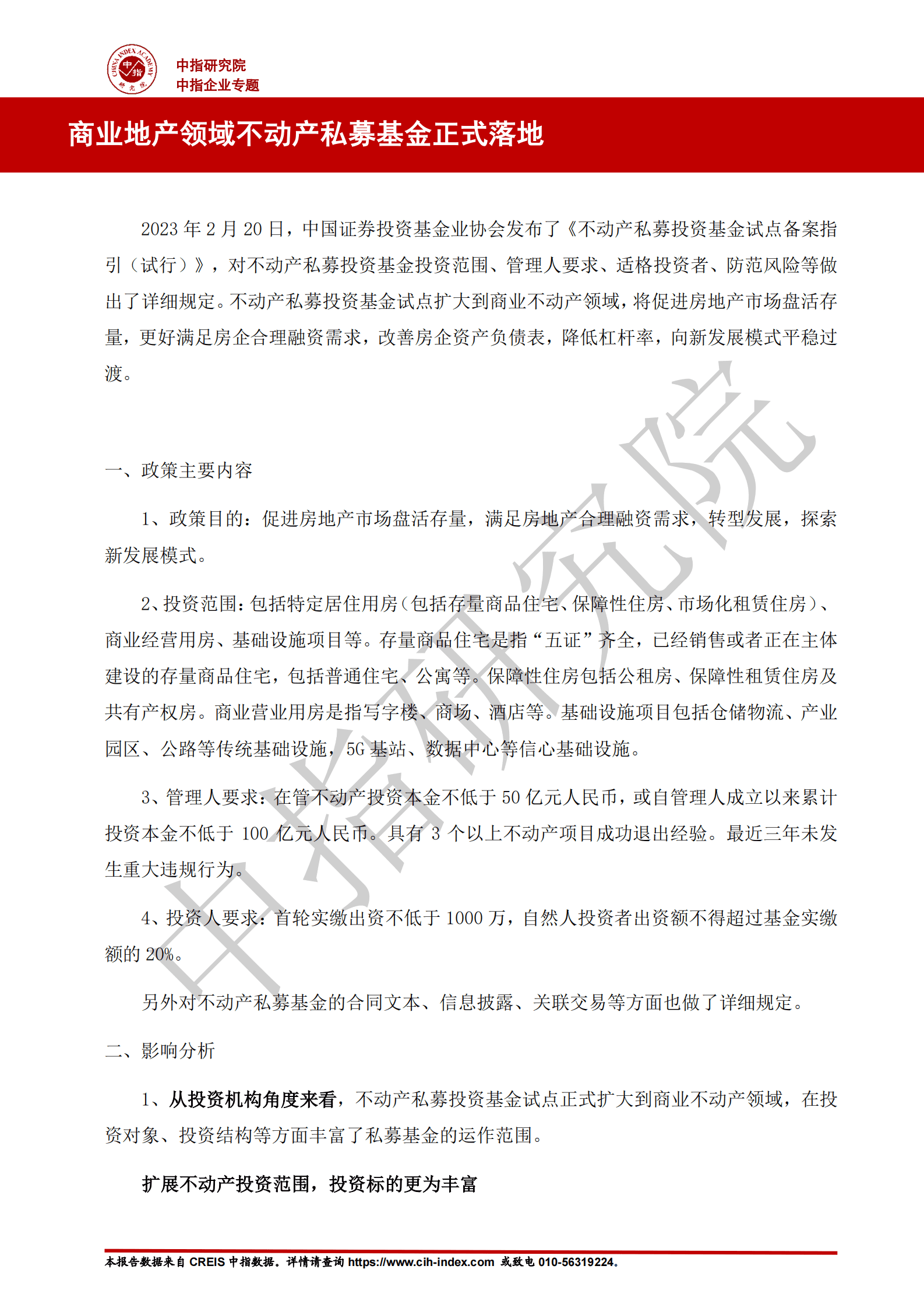 中指云：商业地产领域不动产私募基金正式落地 第2页