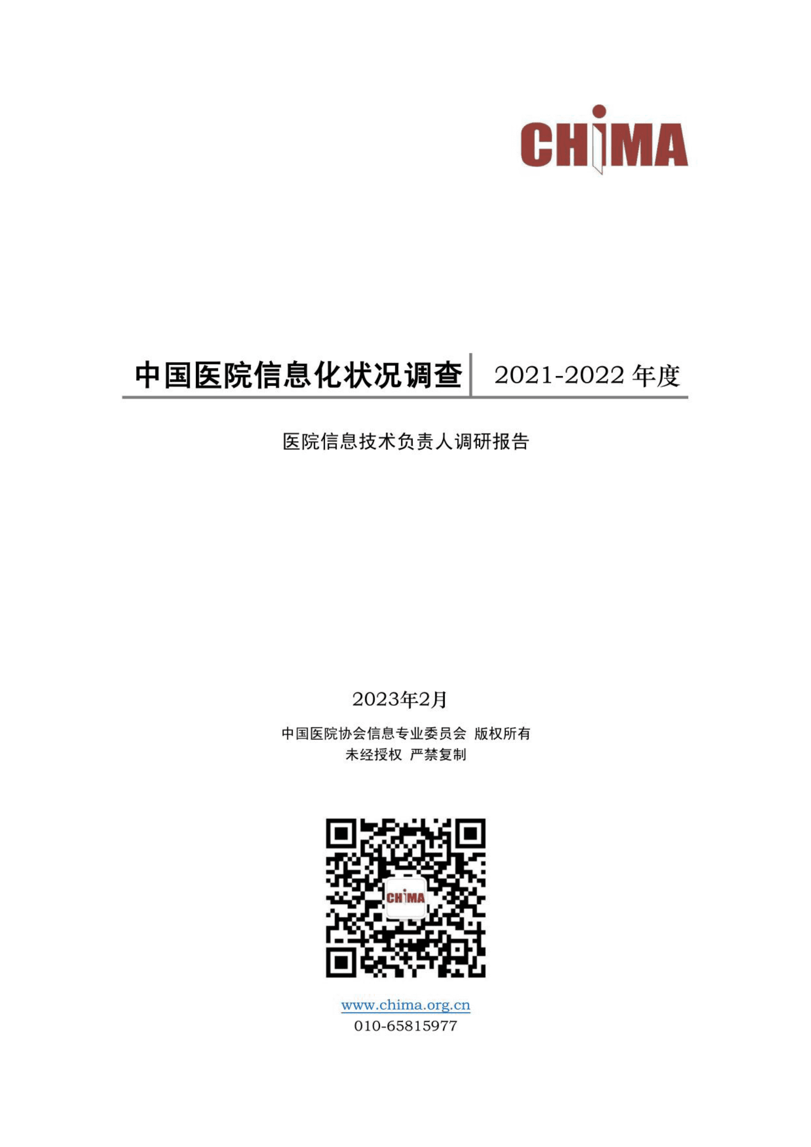 中国医院协会信息专业委员会：2021-2022年度中国医院信息化状况调查报告 第1页