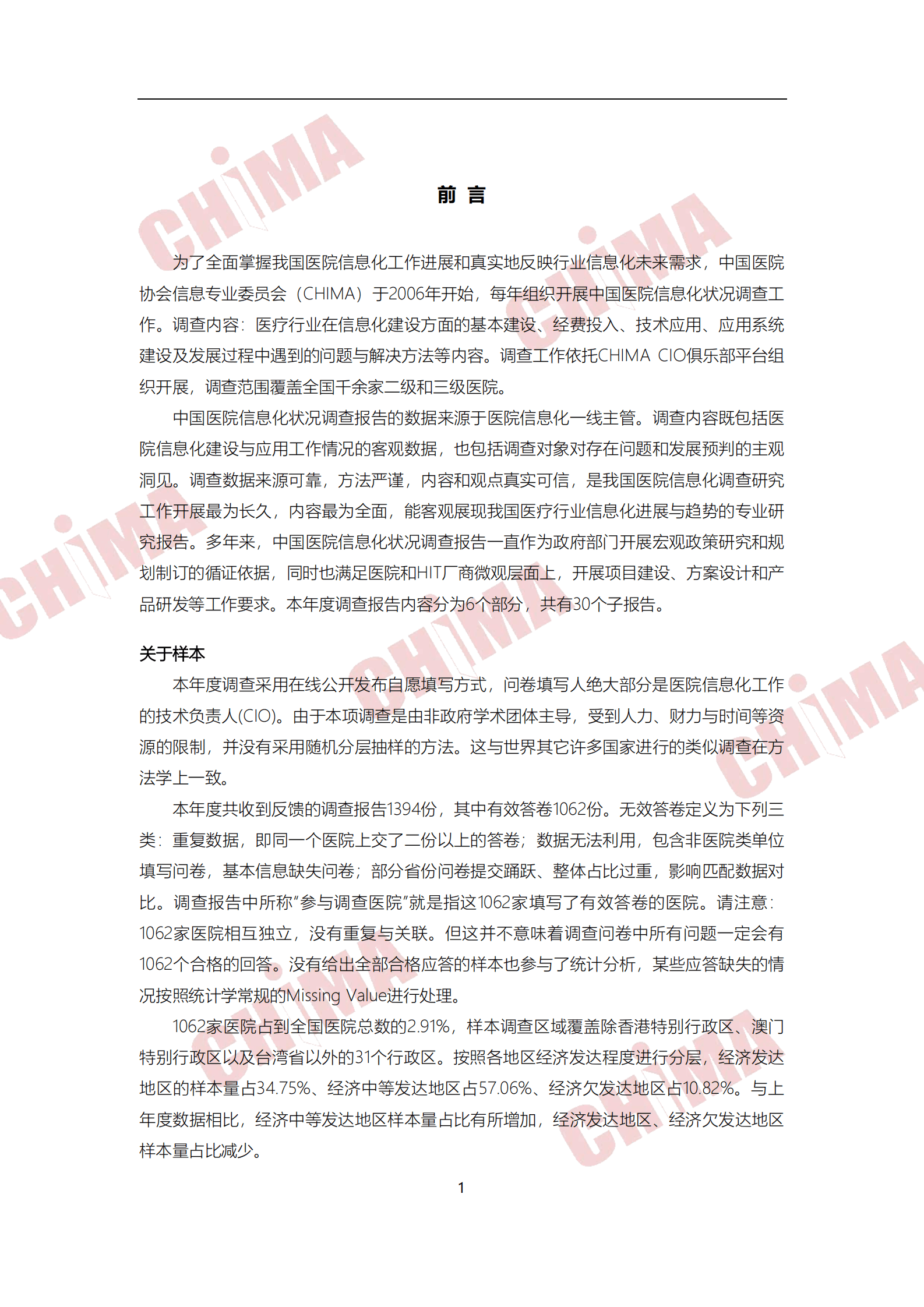 中国医院协会信息专业委员会：2021-2022年度中国医院信息化状况调查报告 第6页