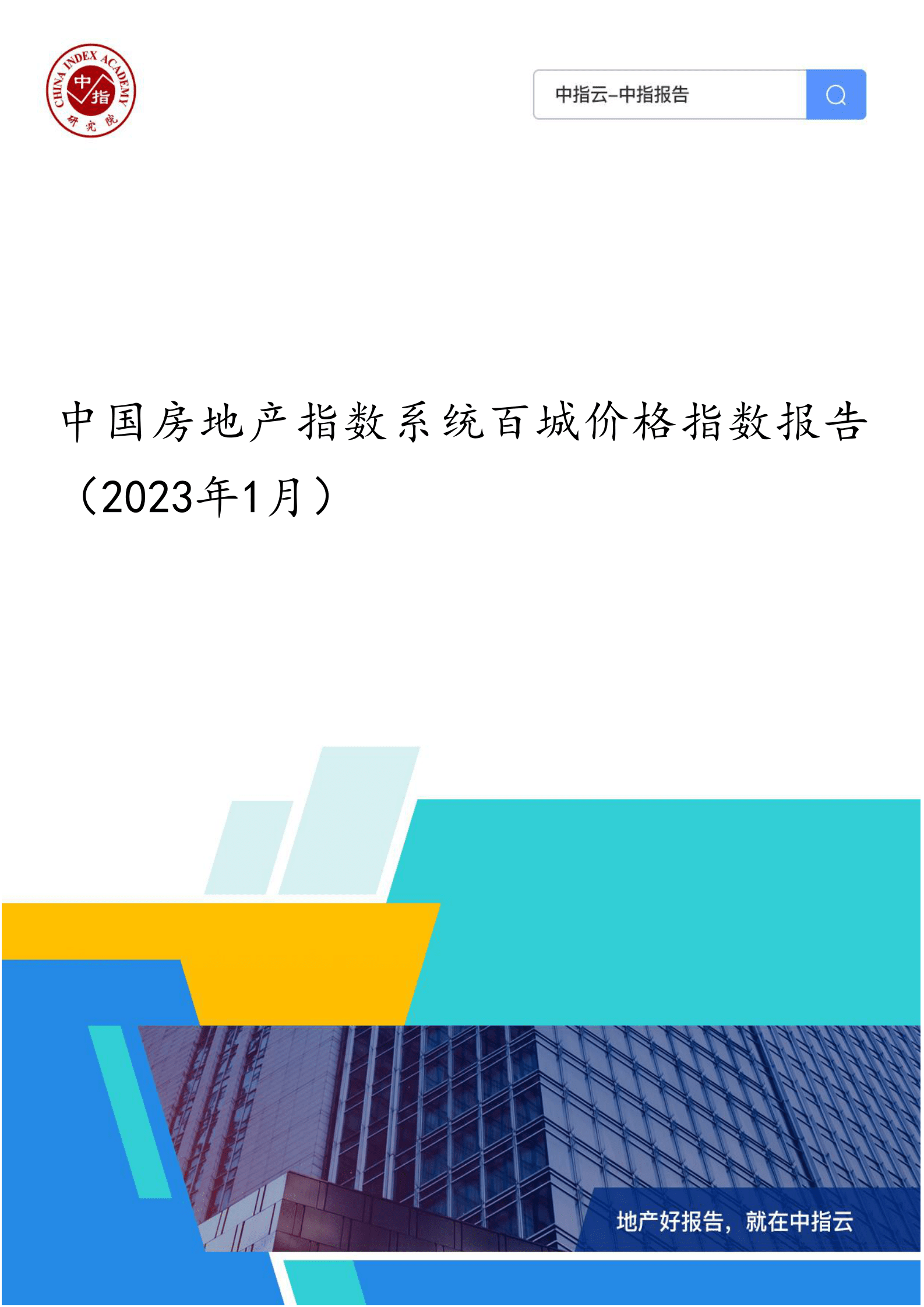 中指云：中国房地产指数系统百城价格指数报告（2023年1月） 第1页