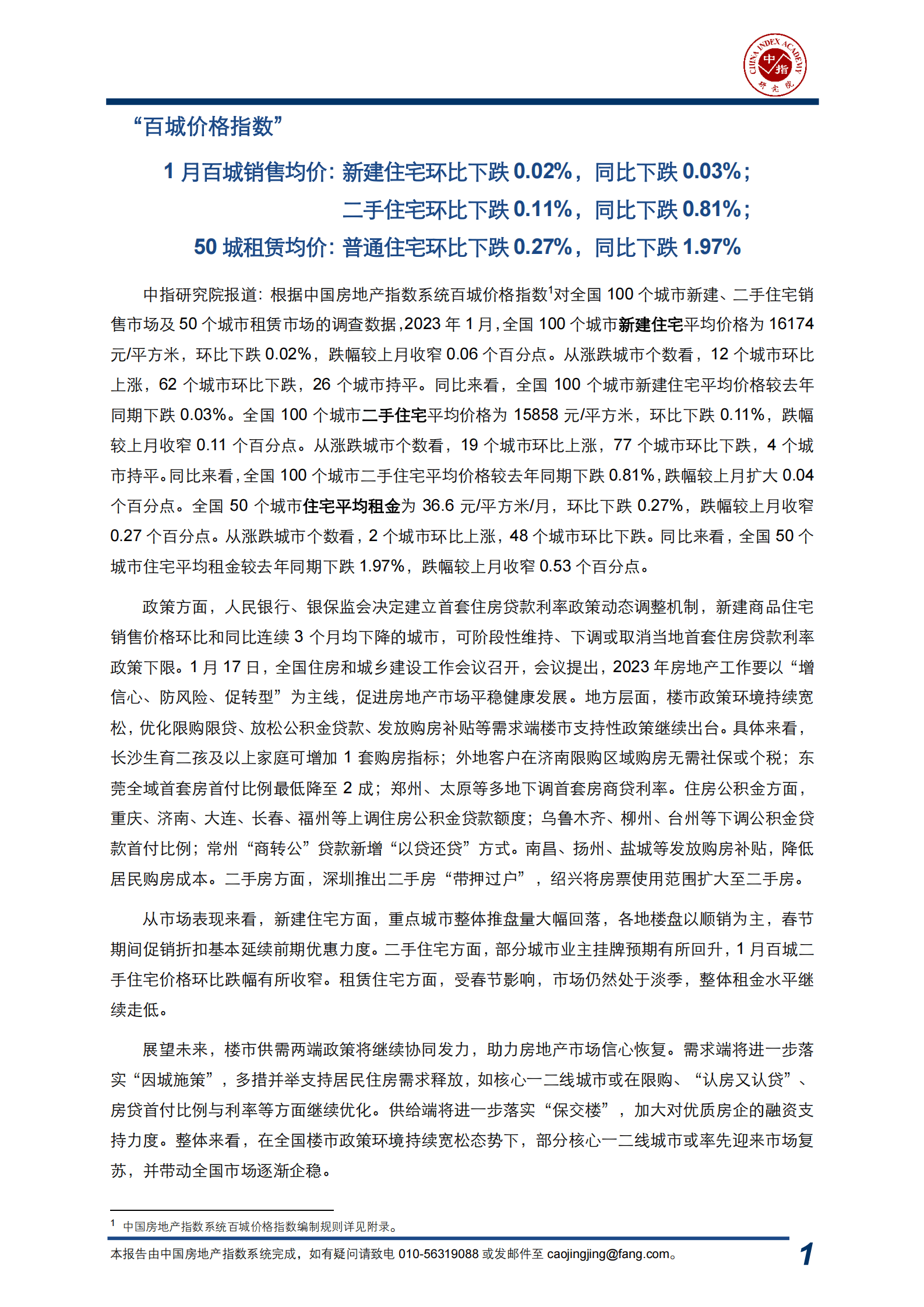 中指云：中国房地产指数系统百城价格指数报告（2023年1月） 第2页