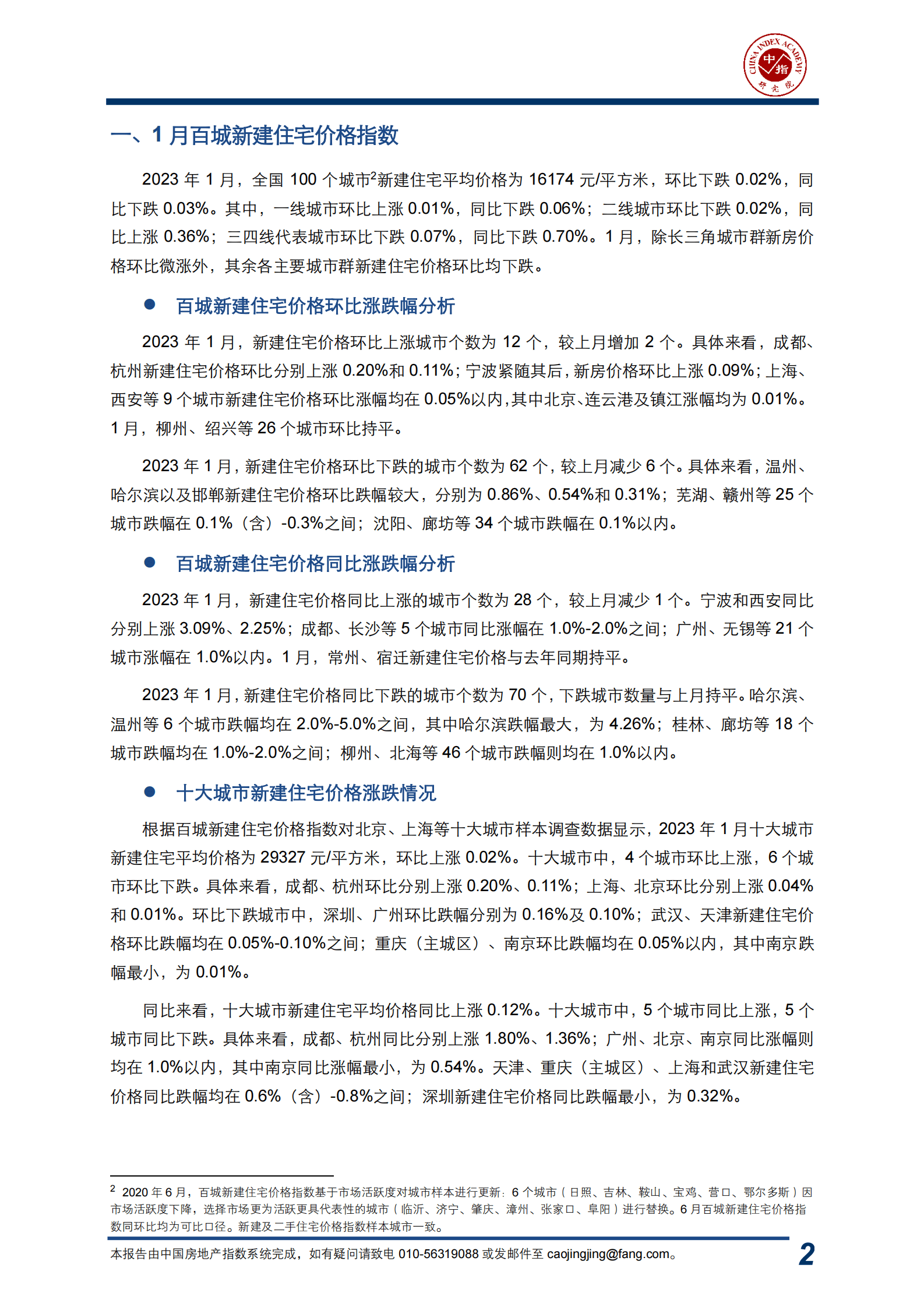 中指云：中国房地产指数系统百城价格指数报告（2023年1月） 第3页