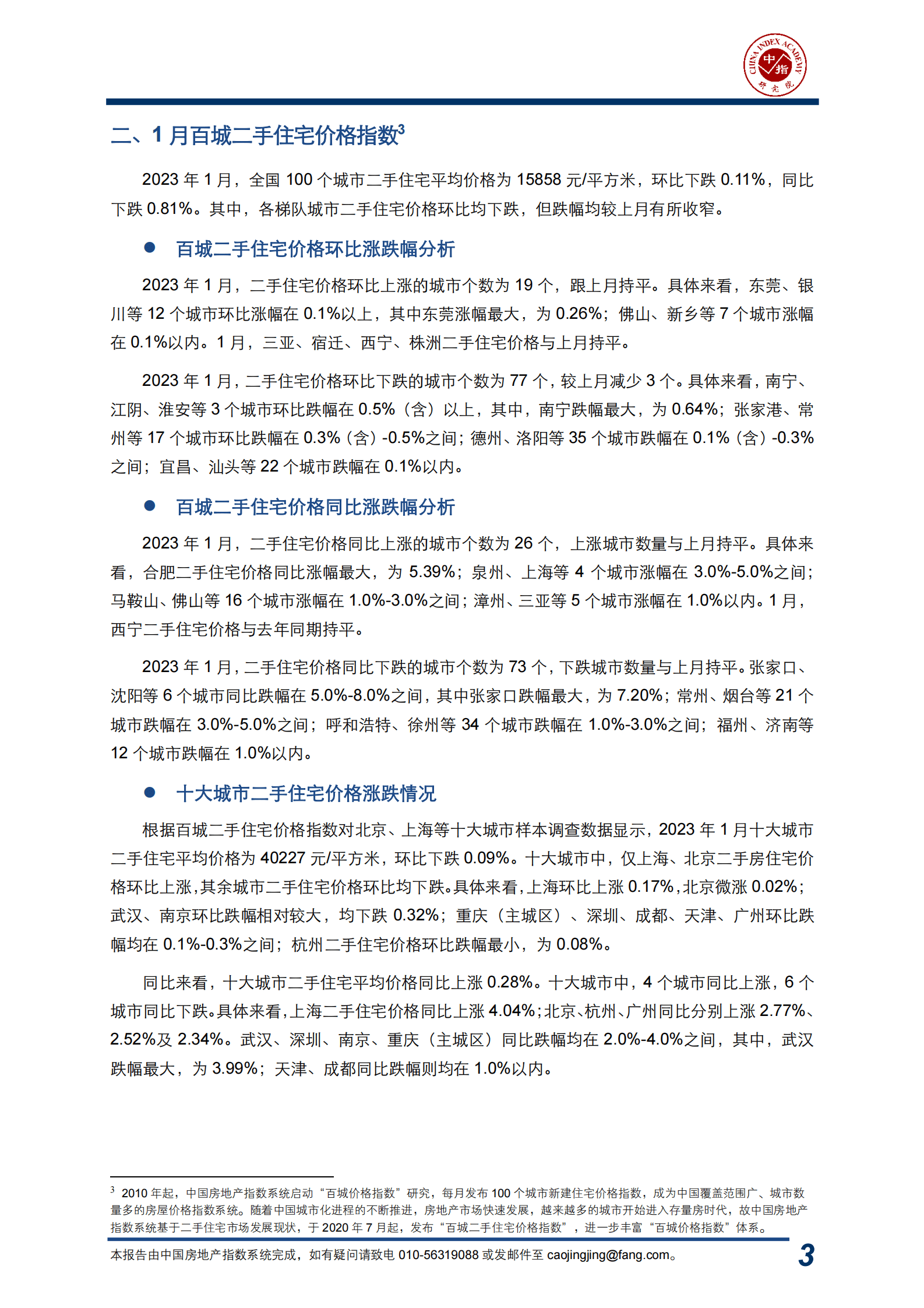 中指云：中国房地产指数系统百城价格指数报告（2023年1月） 第4页