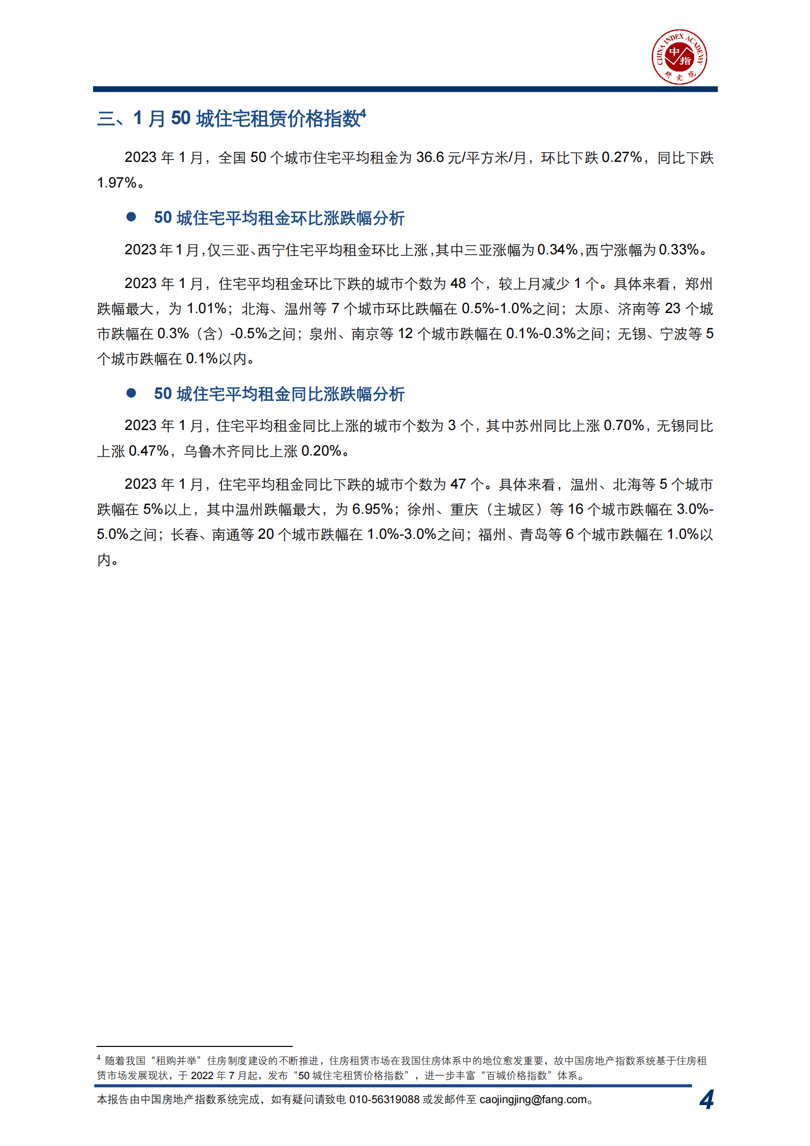中指云：中国房地产指数系统百城价格指数报告（2023年1月） 第5页