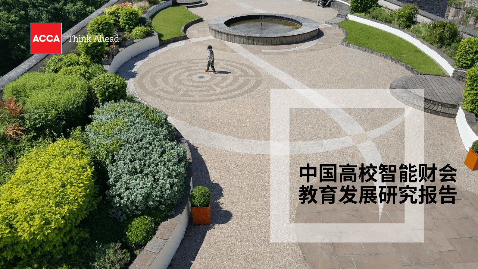 ACCA：中国高校智能财会教育发展研究报告（中文） 第1页