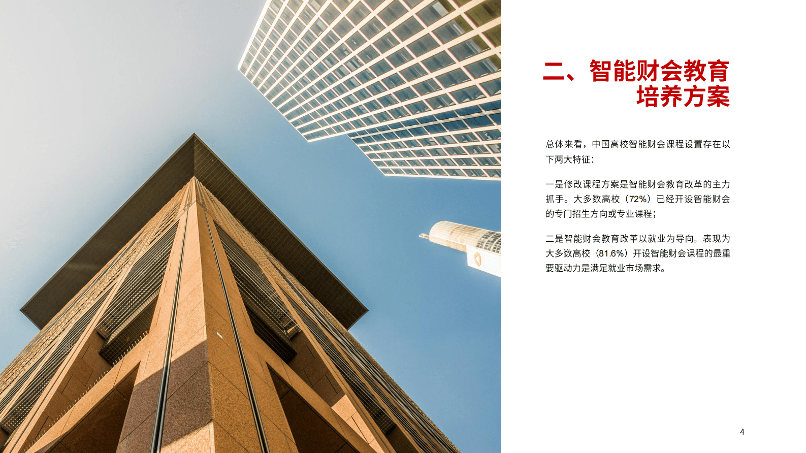 ACCA：中国高校智能财会教育发展研究报告（中文） 第4页