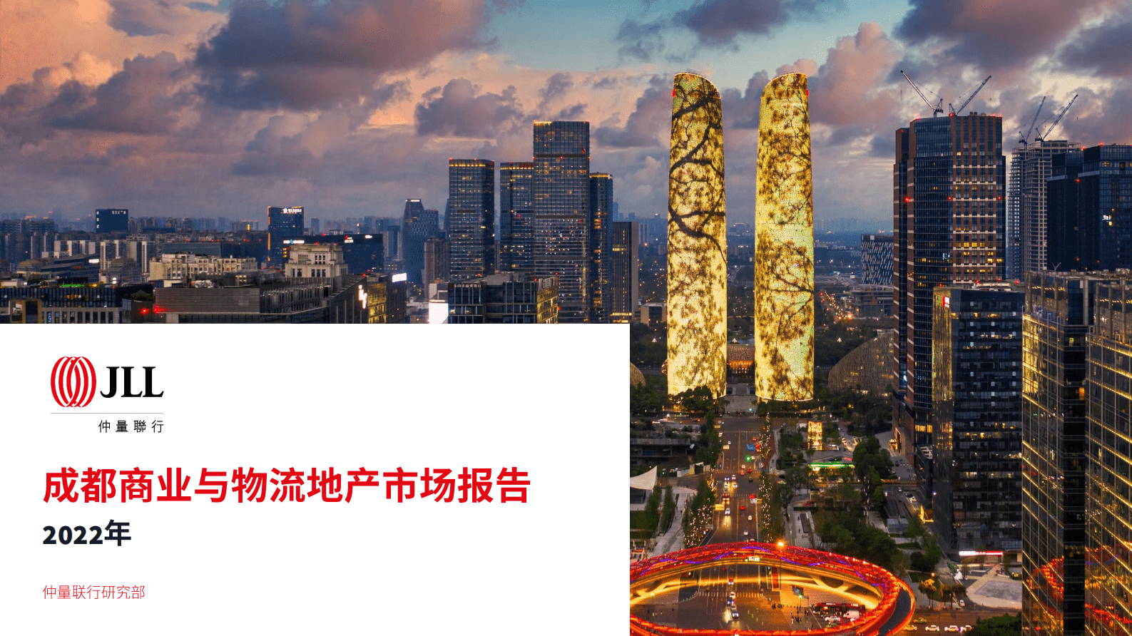仲量联行：2022年成都商业与物流地产报告 第1页