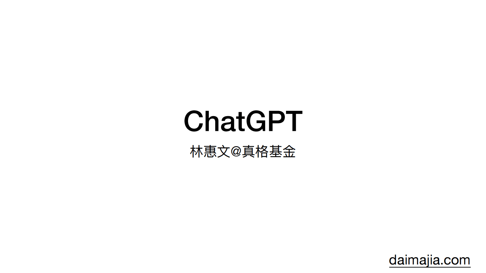 ChatGPT真格基金分享 第1页