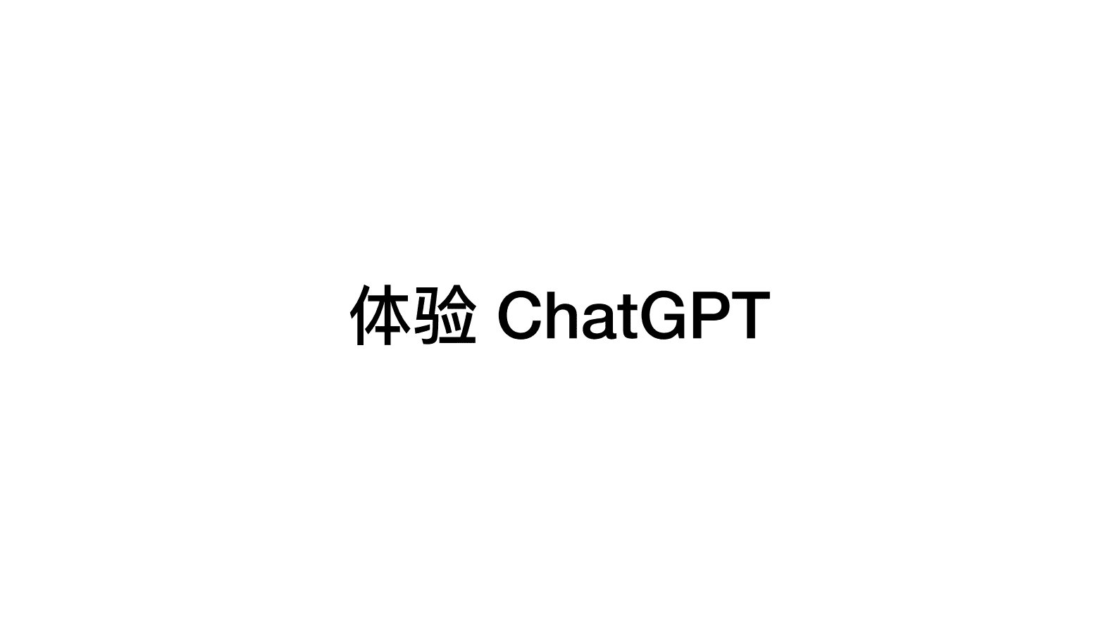 ChatGPT真格基金分享 第2页