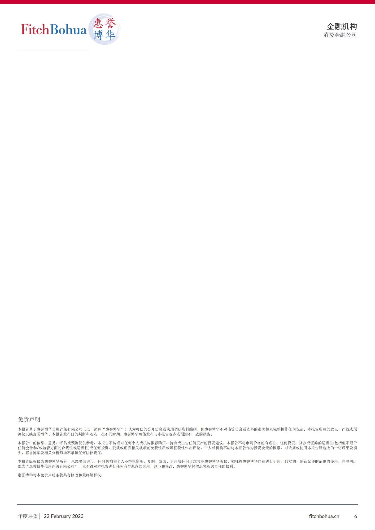 Final ：2023年消费金融公司行业展望 第6页