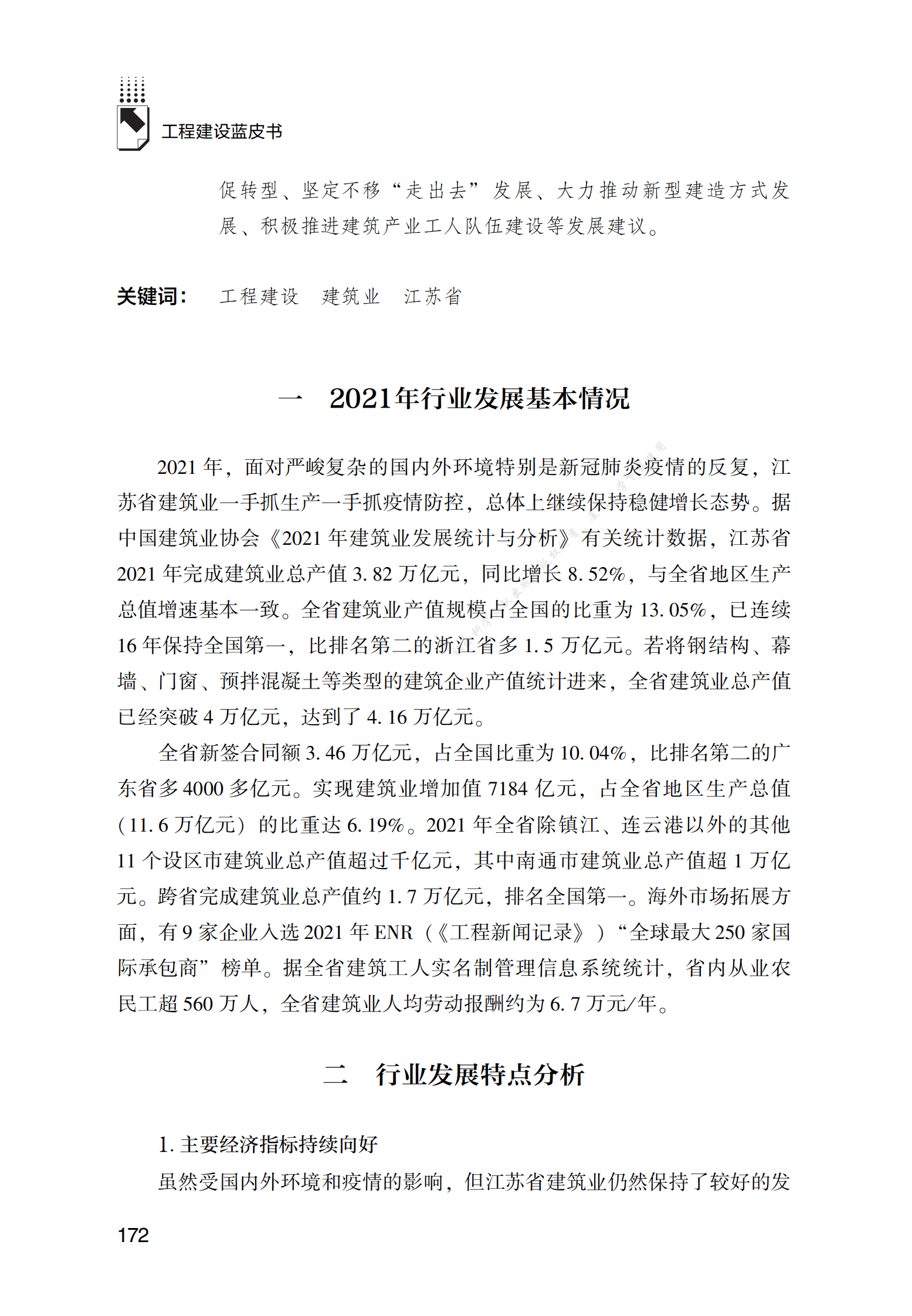 江苏工程建设发展报告（2022） 第2页