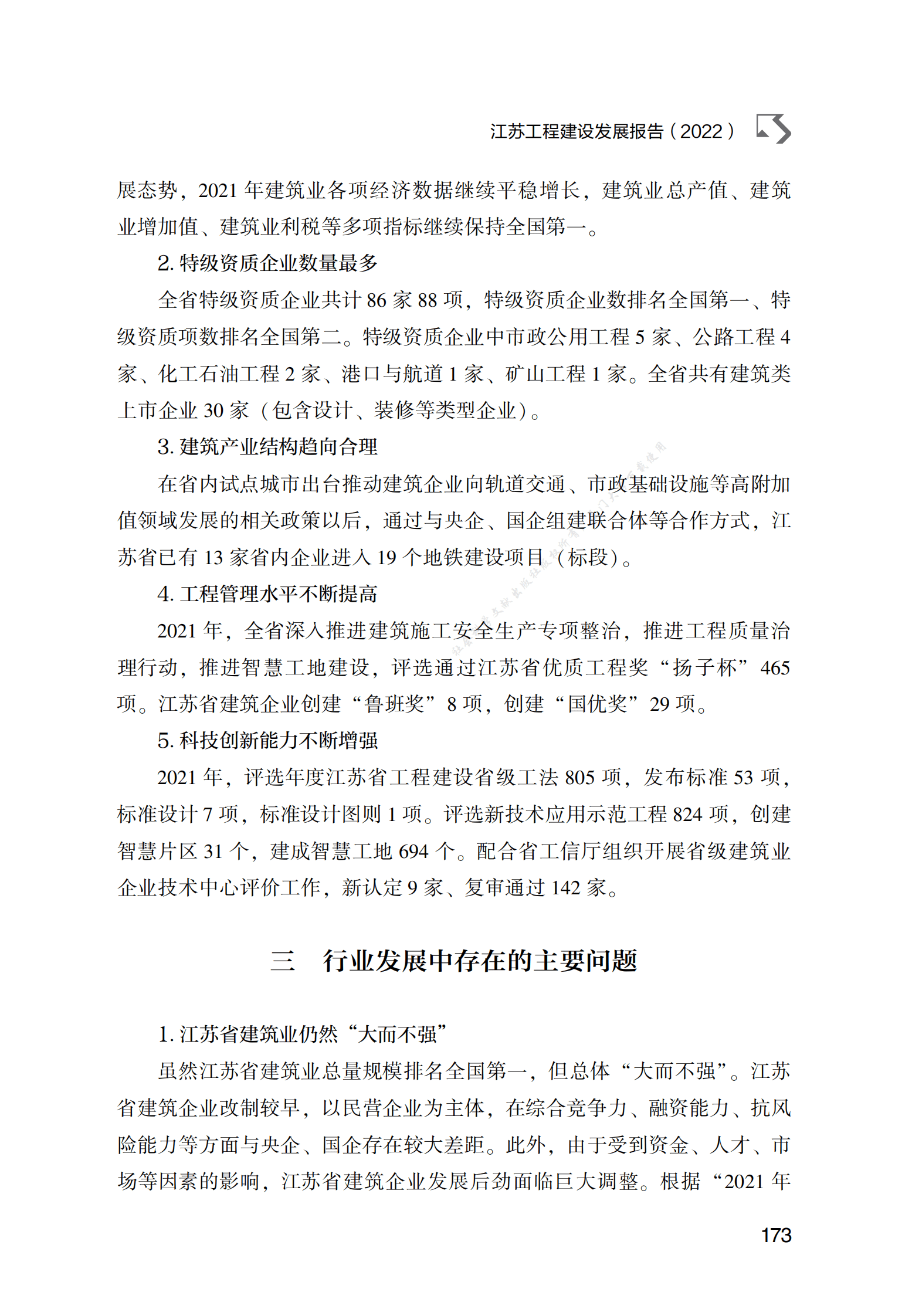 江苏工程建设发展报告（2022） 第3页