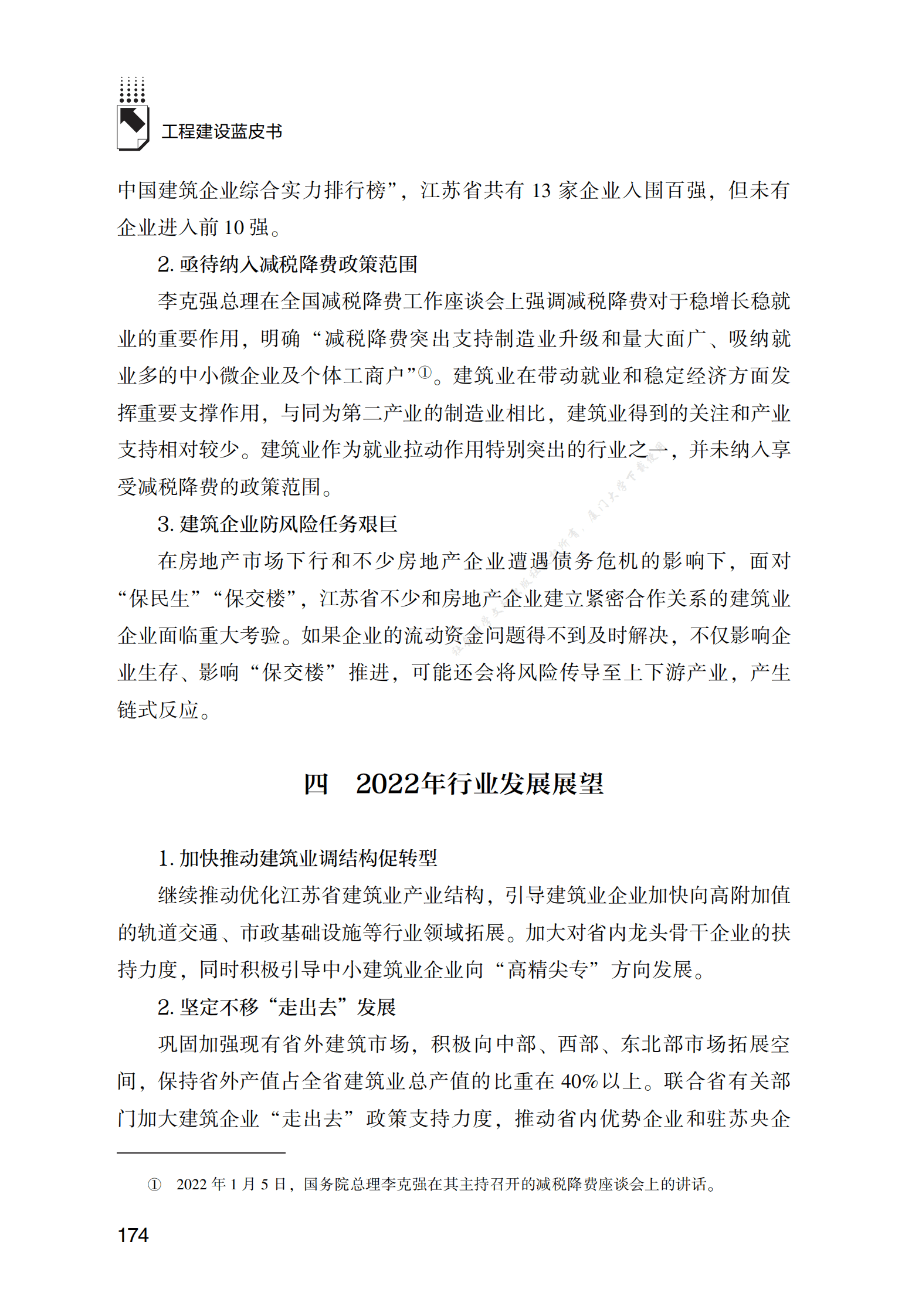 江苏工程建设发展报告（2022） 第4页