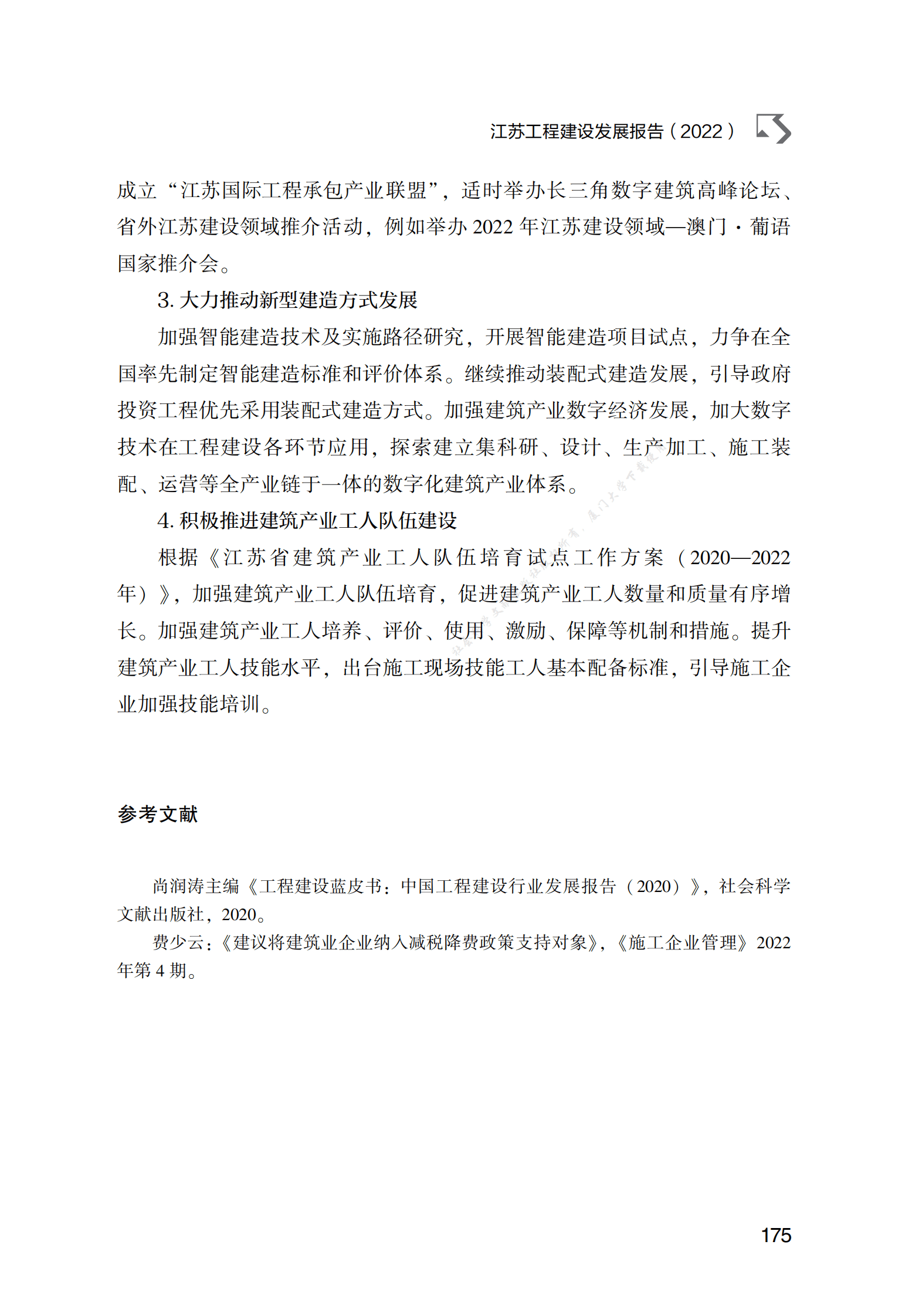 江苏工程建设发展报告（2022） 第5页