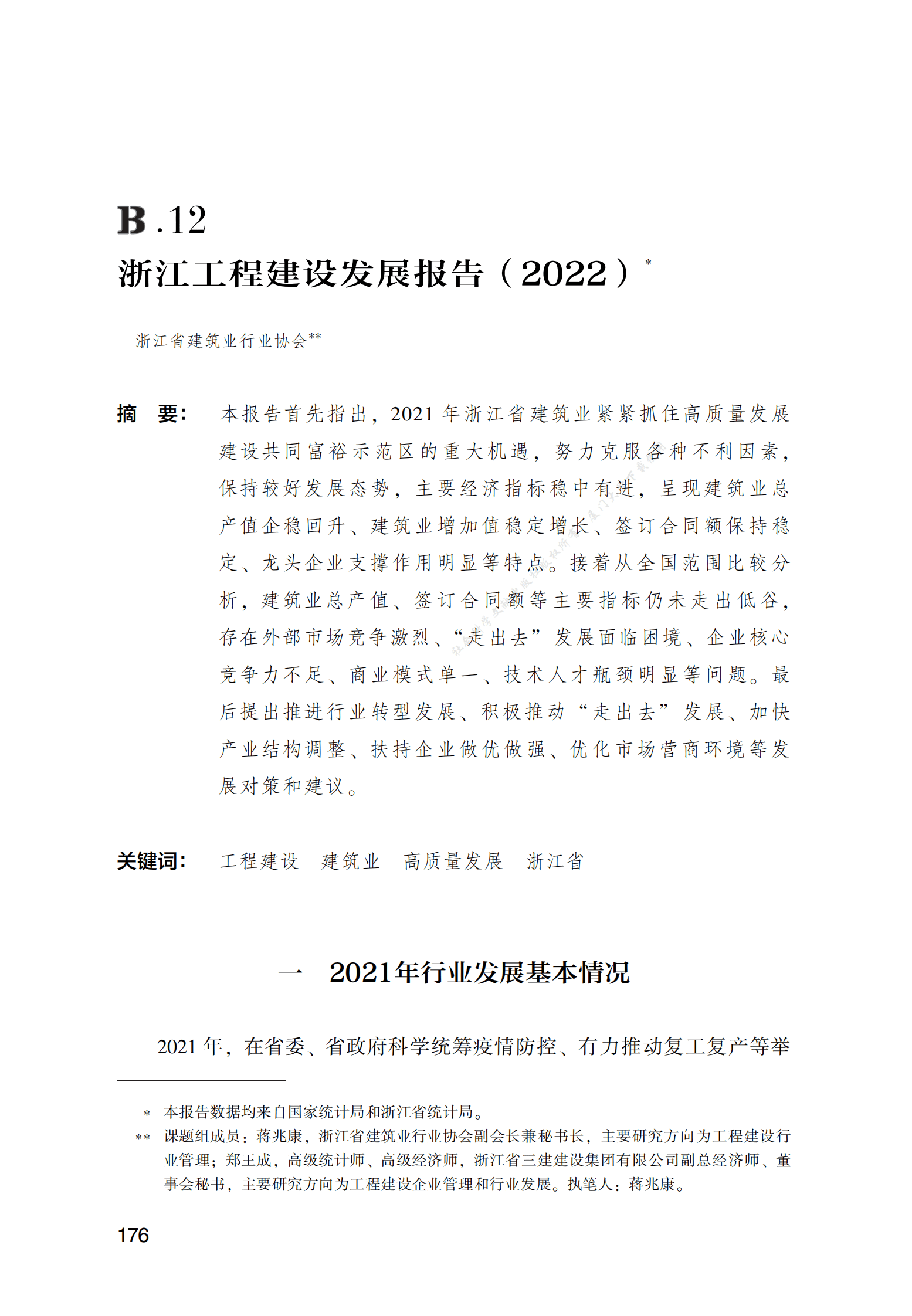 浙江工程建设发展报告（2022） 第1页