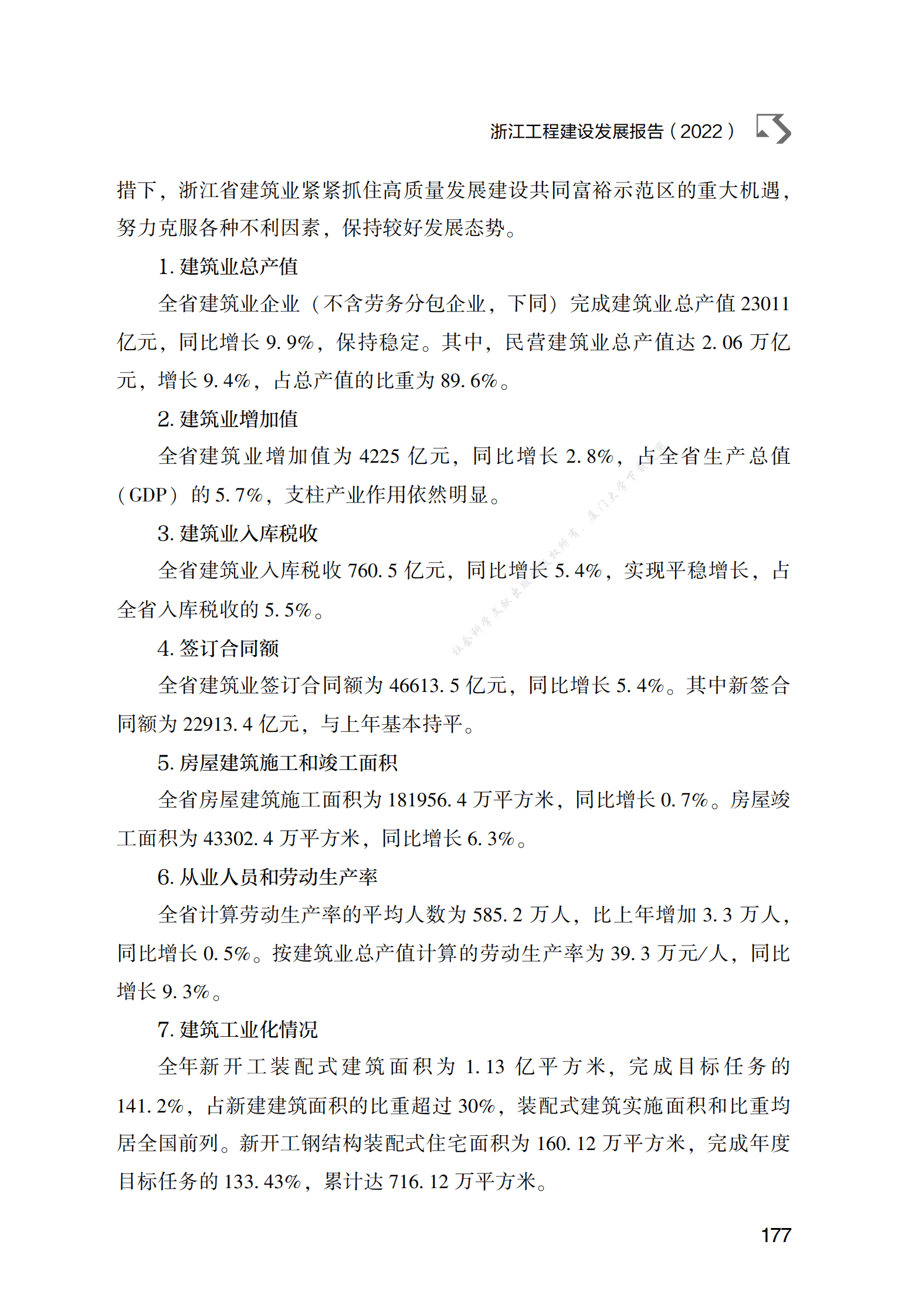 浙江工程建设发展报告（2022） 第2页