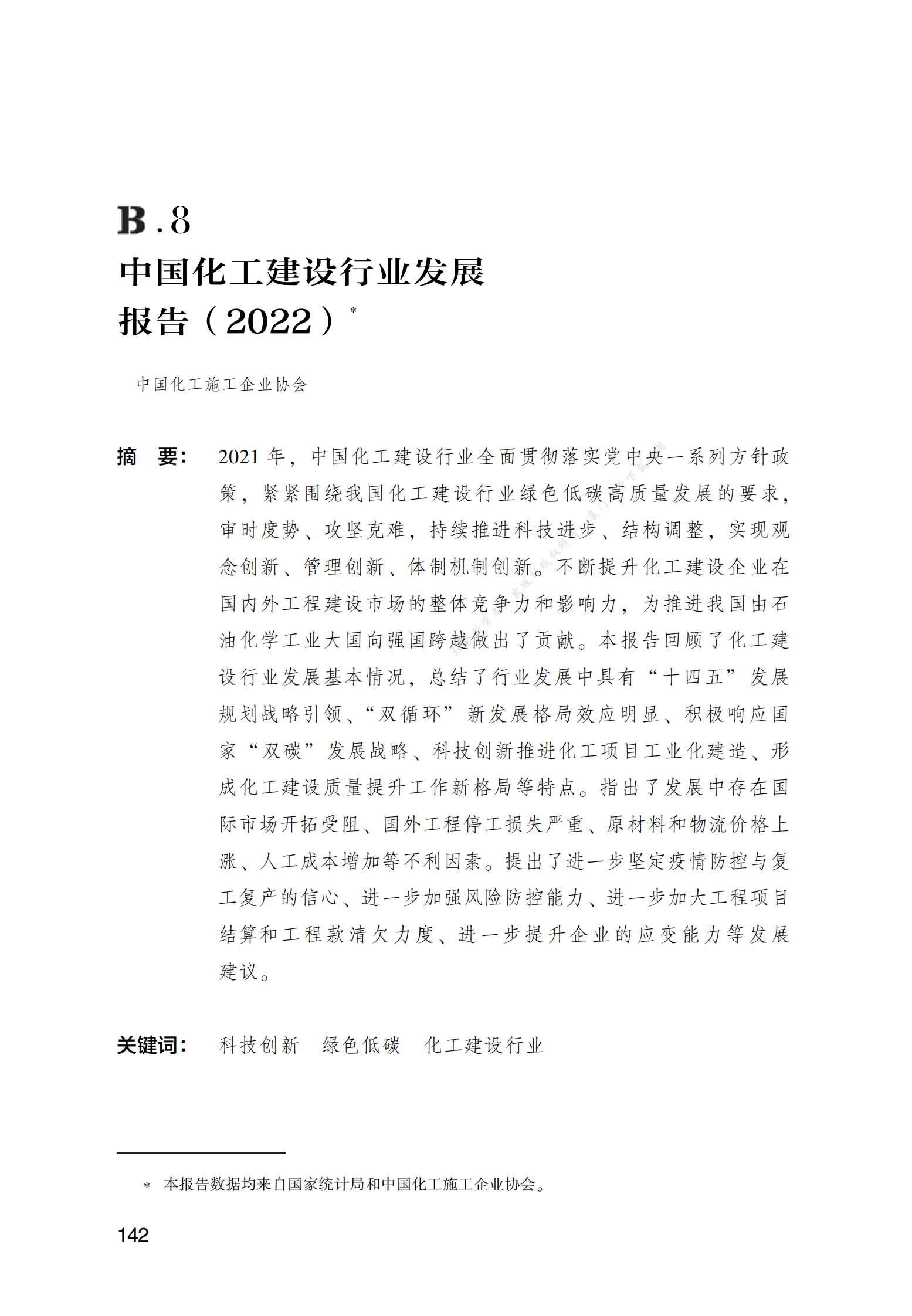 中国化工建设行业发展报告（2022） 第1页