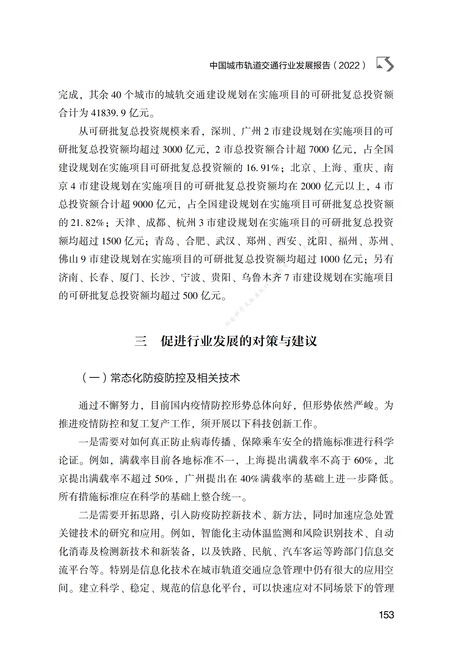 中国城市轨道交通行业发展报告（2022） 第4页