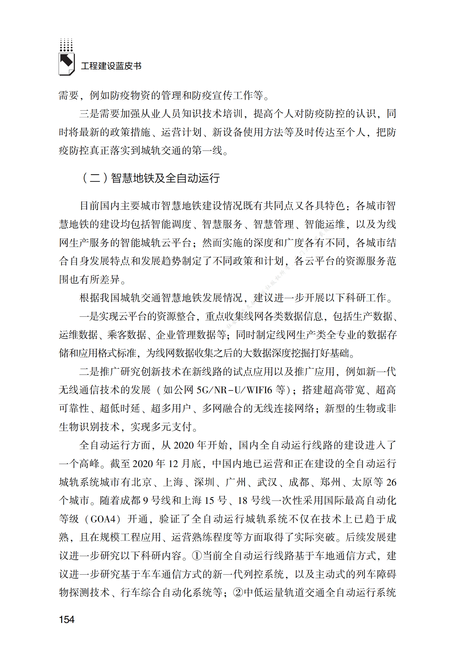 中国城市轨道交通行业发展报告（2022） 第5页