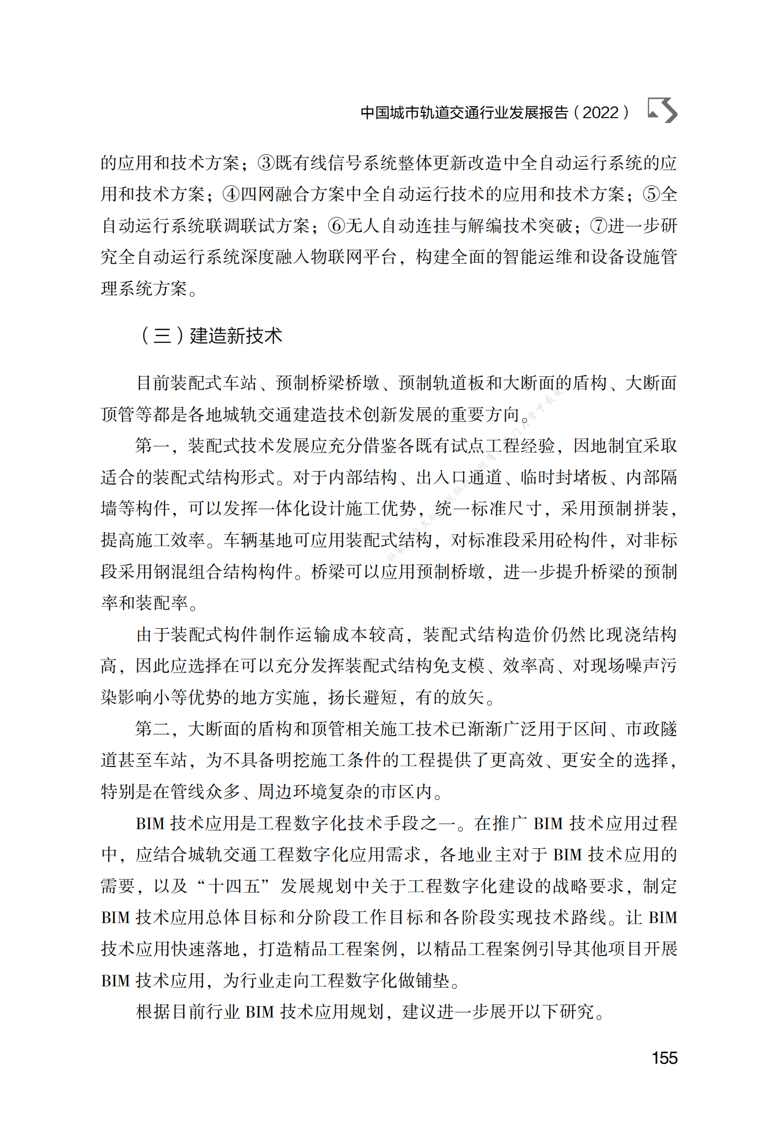 中国城市轨道交通行业发展报告（2022） 第6页