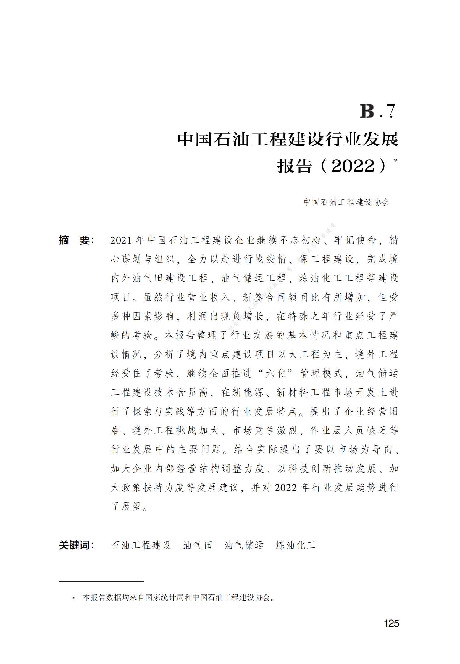 中国石油工程建设行业发展报告（2022） 第1页