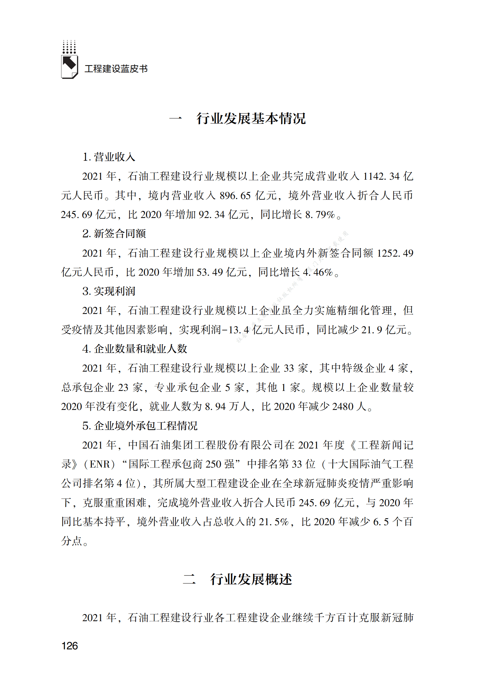 中国石油工程建设行业发展报告（2022） 第2页