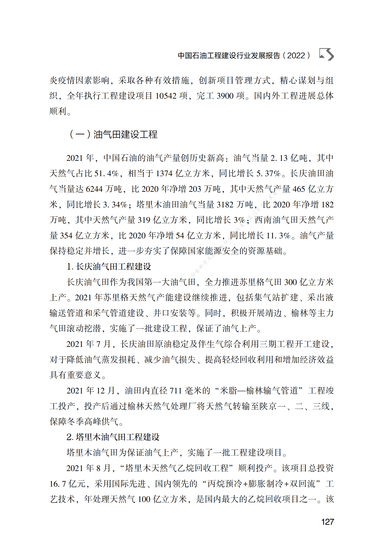 中国石油工程建设行业发展报告（2022） 第3页