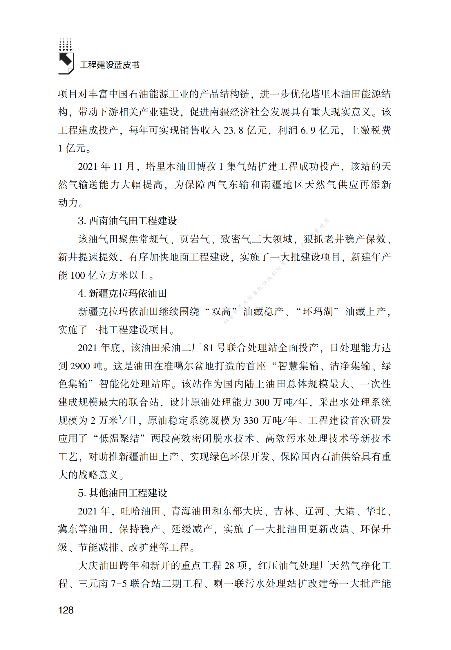 中国石油工程建设行业发展报告（2022） 第4页