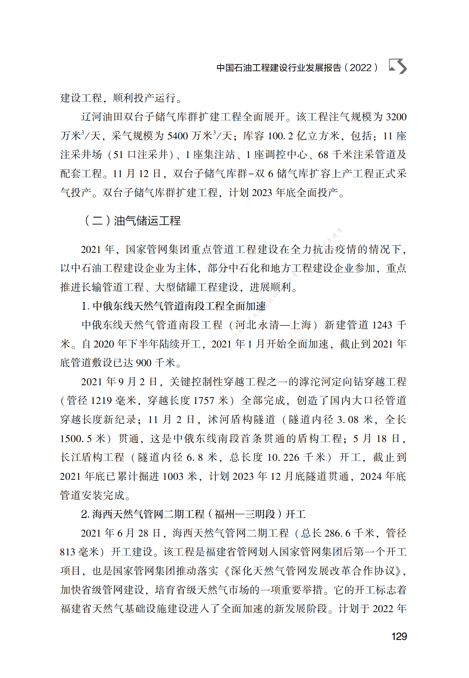 中国石油工程建设行业发展报告（2022） 第5页
