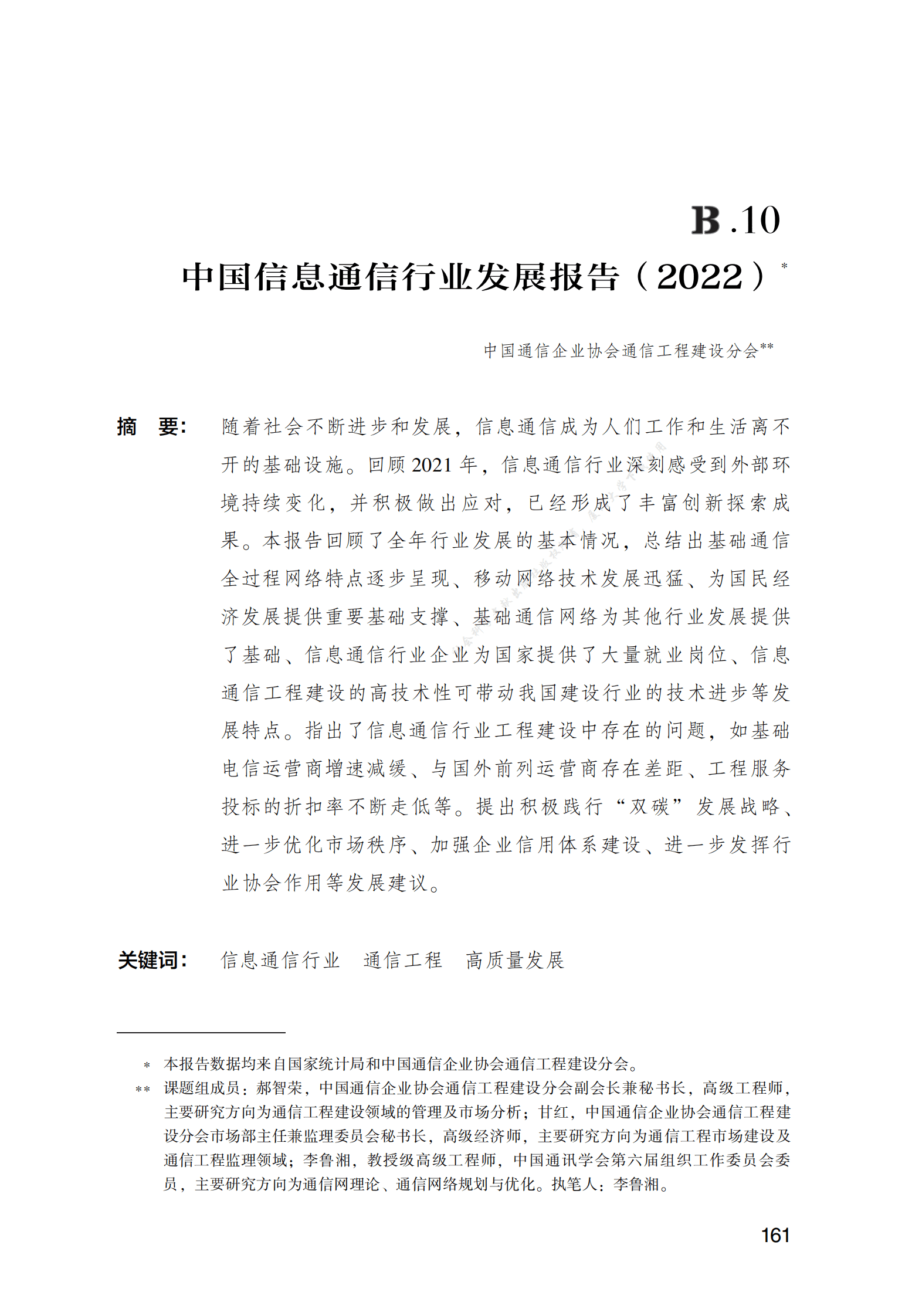 中国信息通信行业发展报告（2022） 第1页
