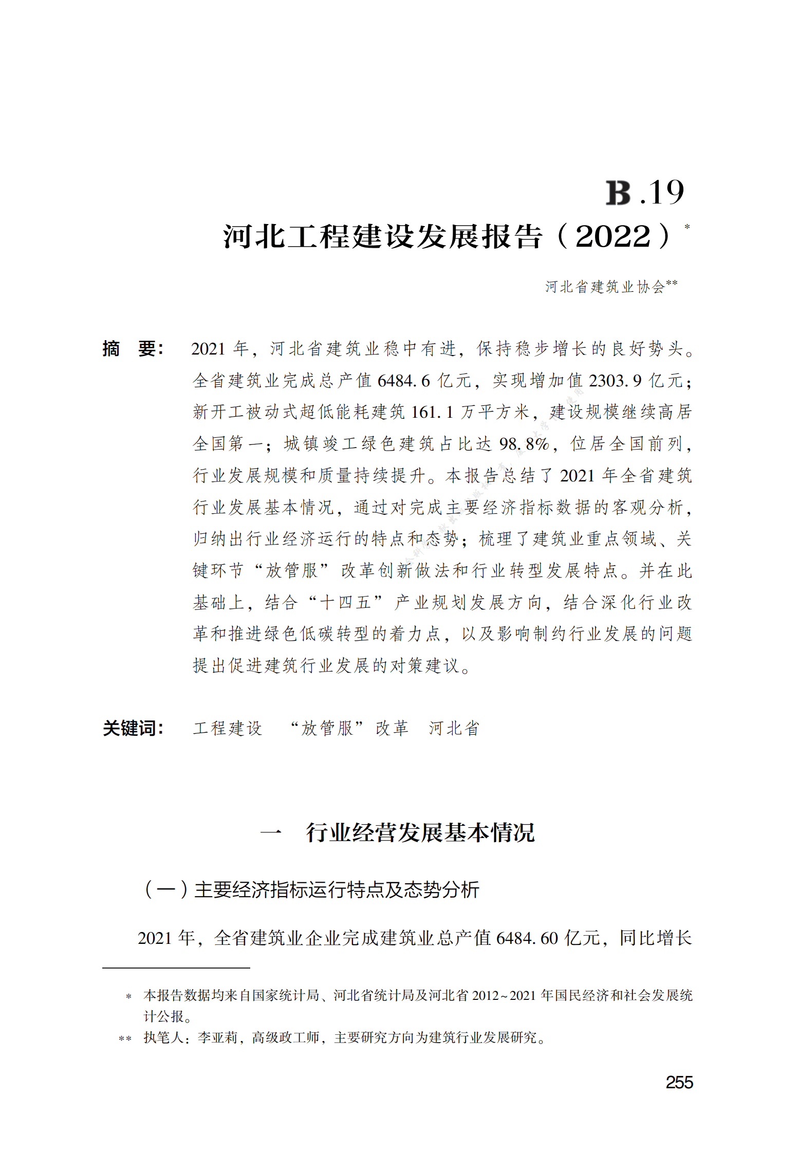 河北工程建设发展报告（2022） 第1页
