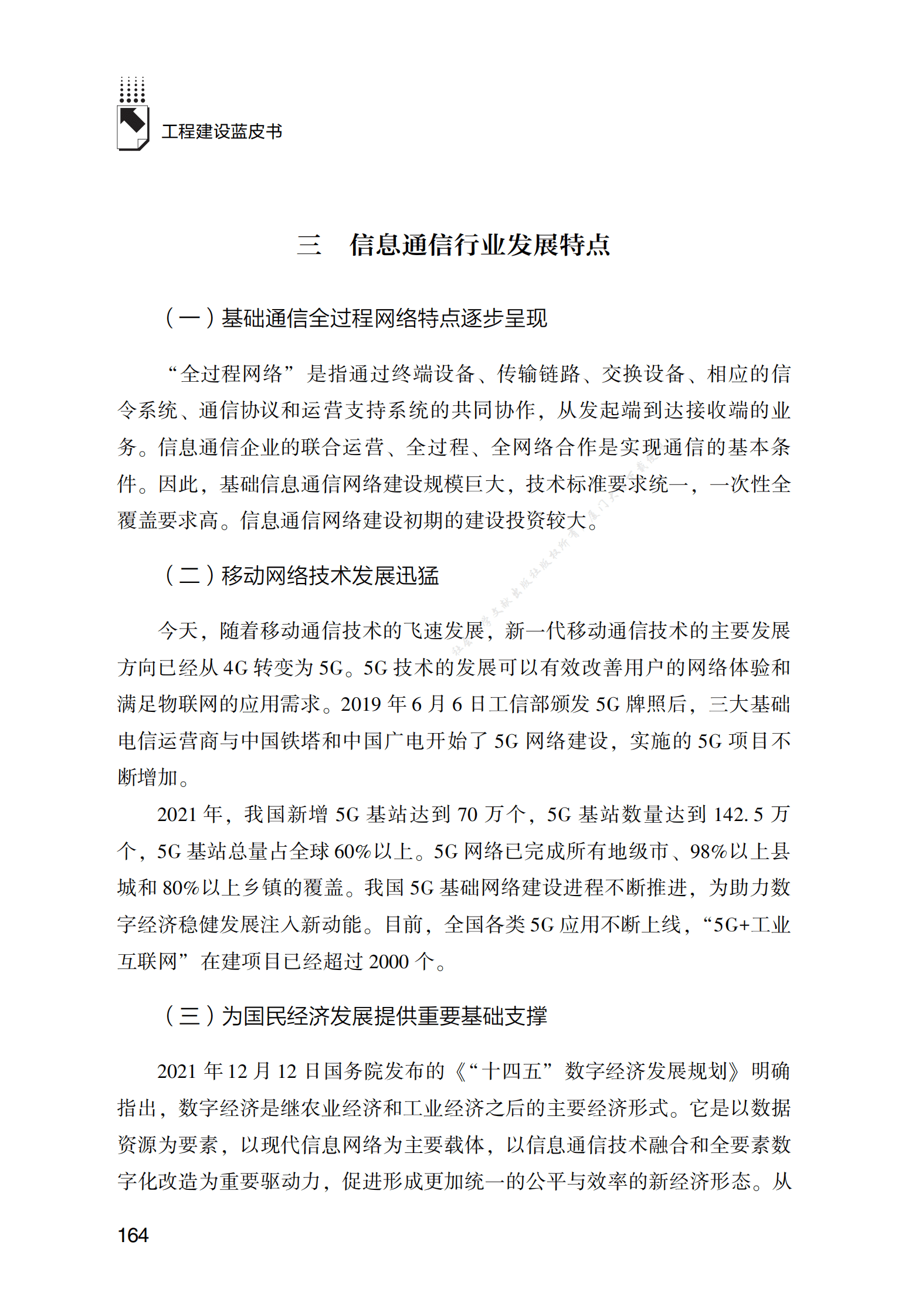 中国信息通信行业发展报告（2022） 第4页