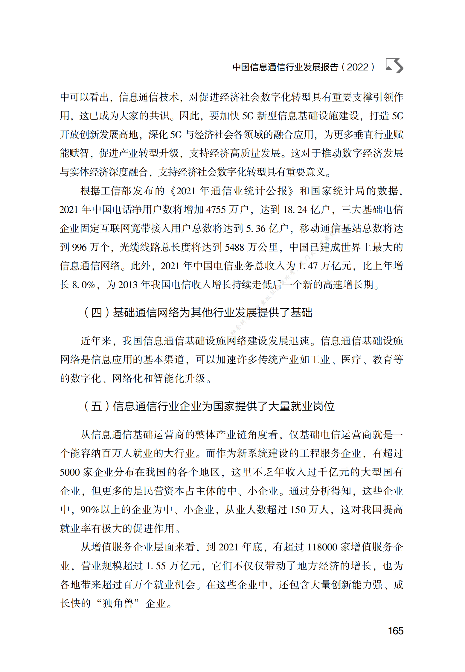 中国信息通信行业发展报告（2022） 第5页