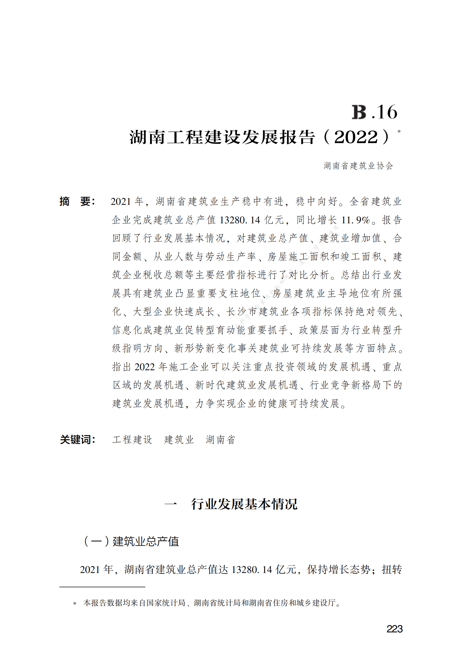 湖南工程建设发展报告（2022） 第1页