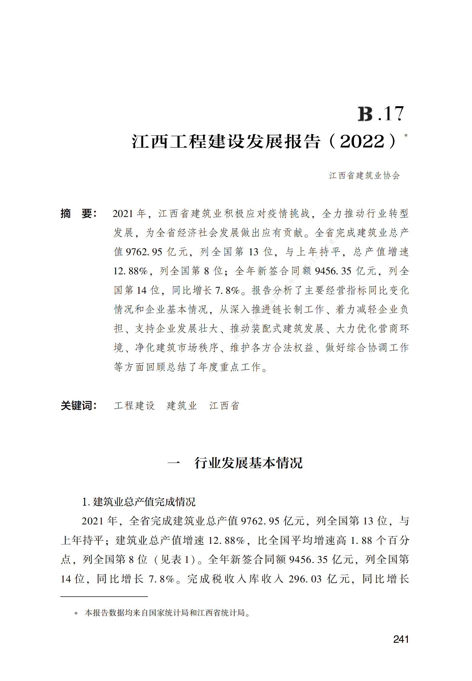 江西工程建设发展报告（2022） 第1页