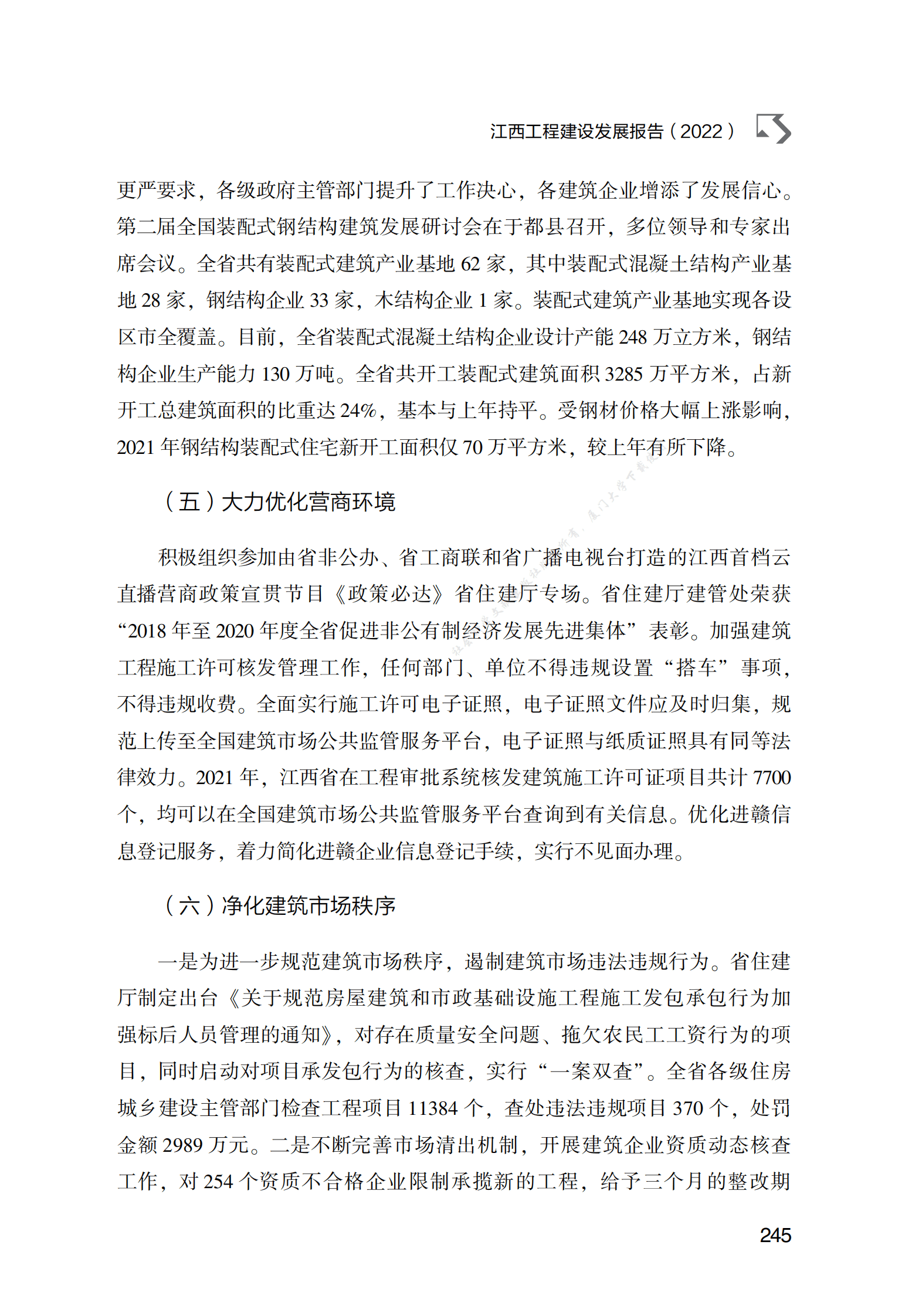 江西工程建设发展报告（2022） 第5页