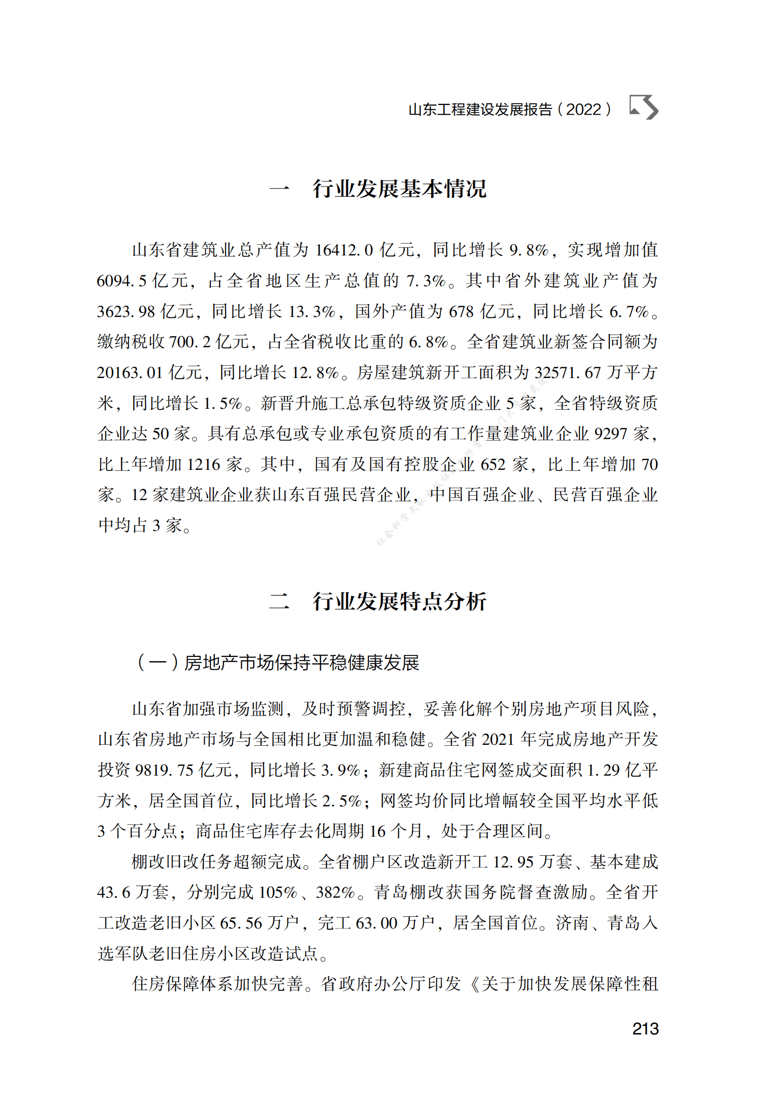 山东工程建设发展报告（2022） 第2页