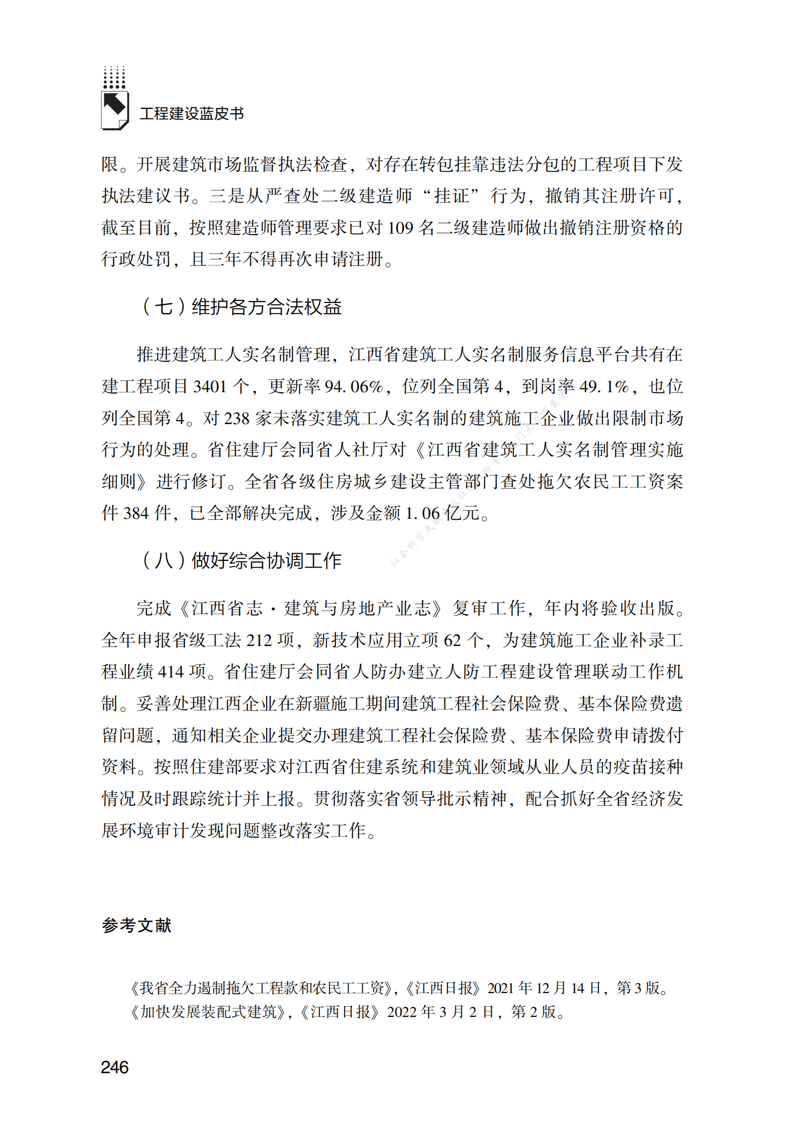 江西工程建设发展报告（2022） 第6页