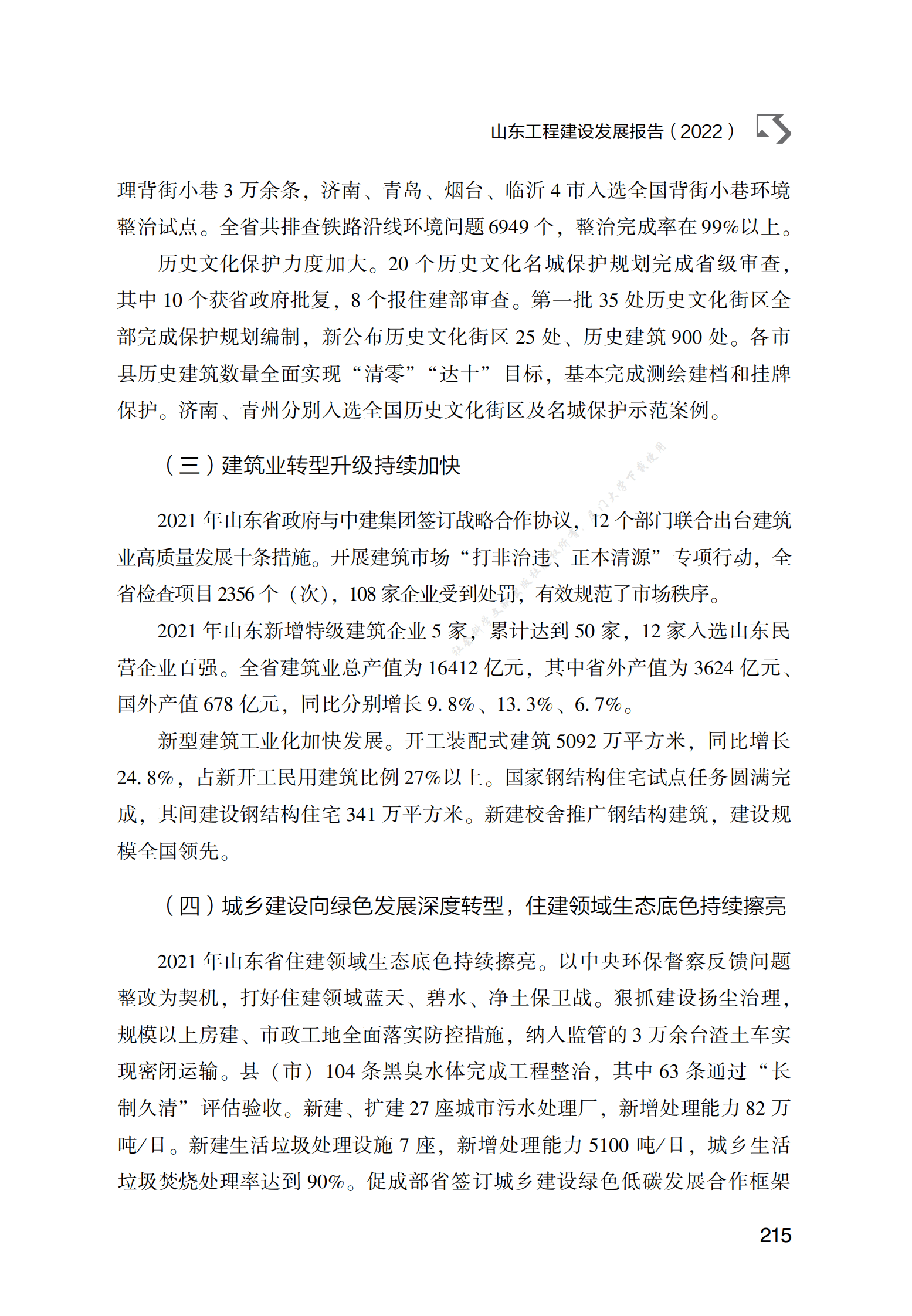 山东工程建设发展报告（2022） 第4页