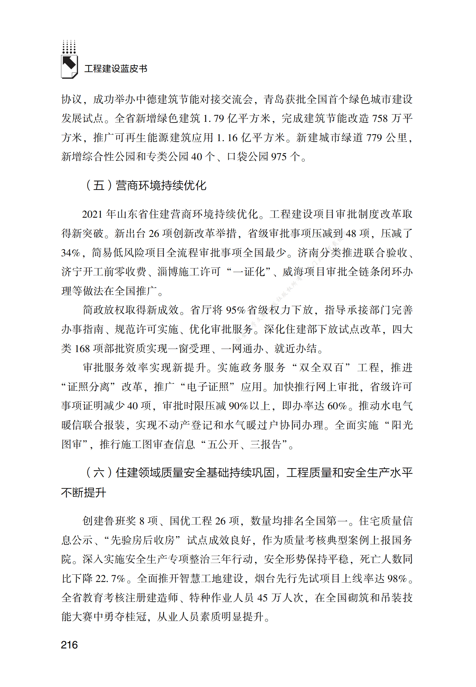 山东工程建设发展报告（2022） 第5页