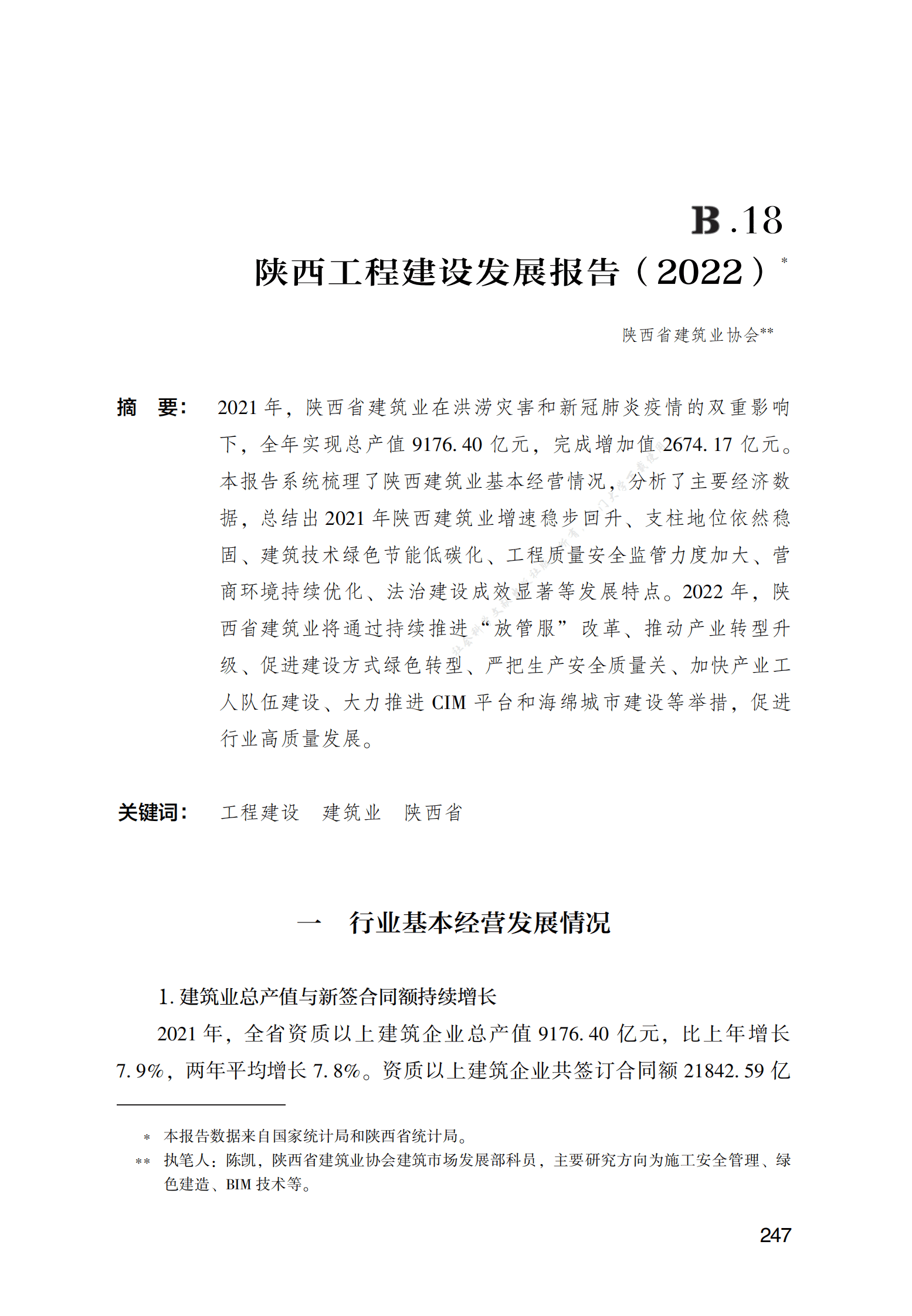 陕西工程建设发展报告（2022） 第1页