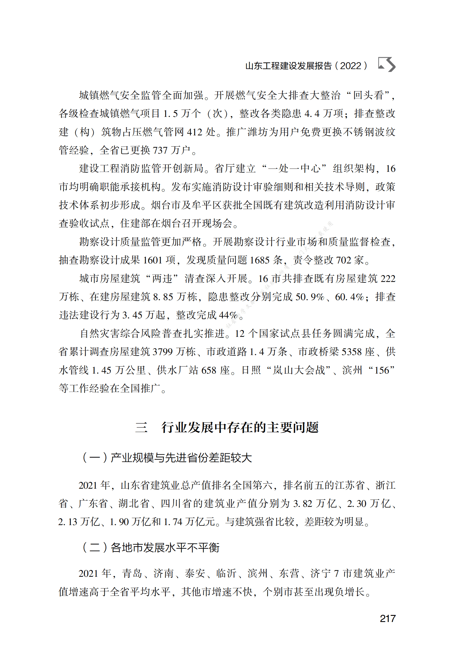 山东工程建设发展报告（2022） 第6页