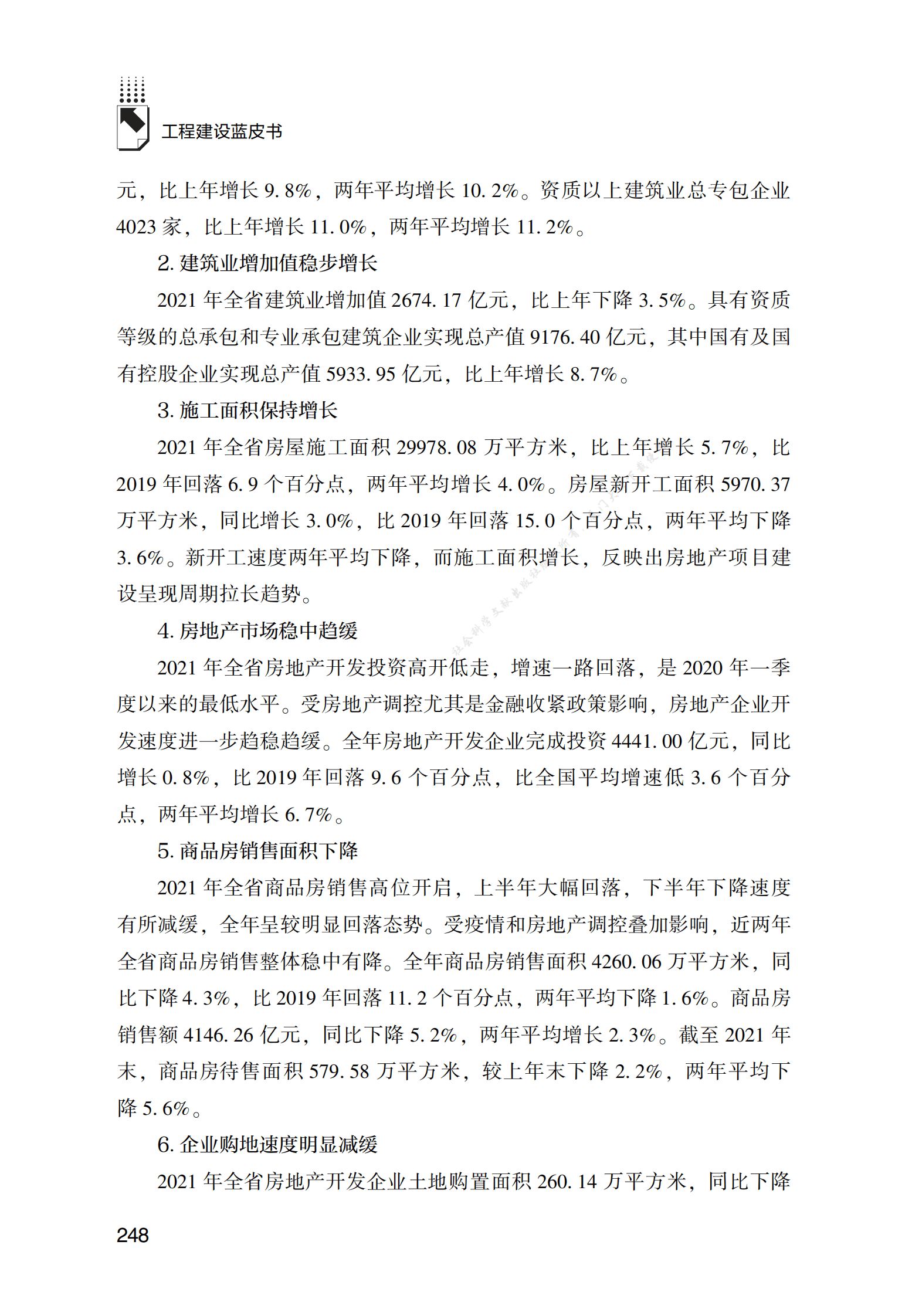 陕西工程建设发展报告（2022） 第2页