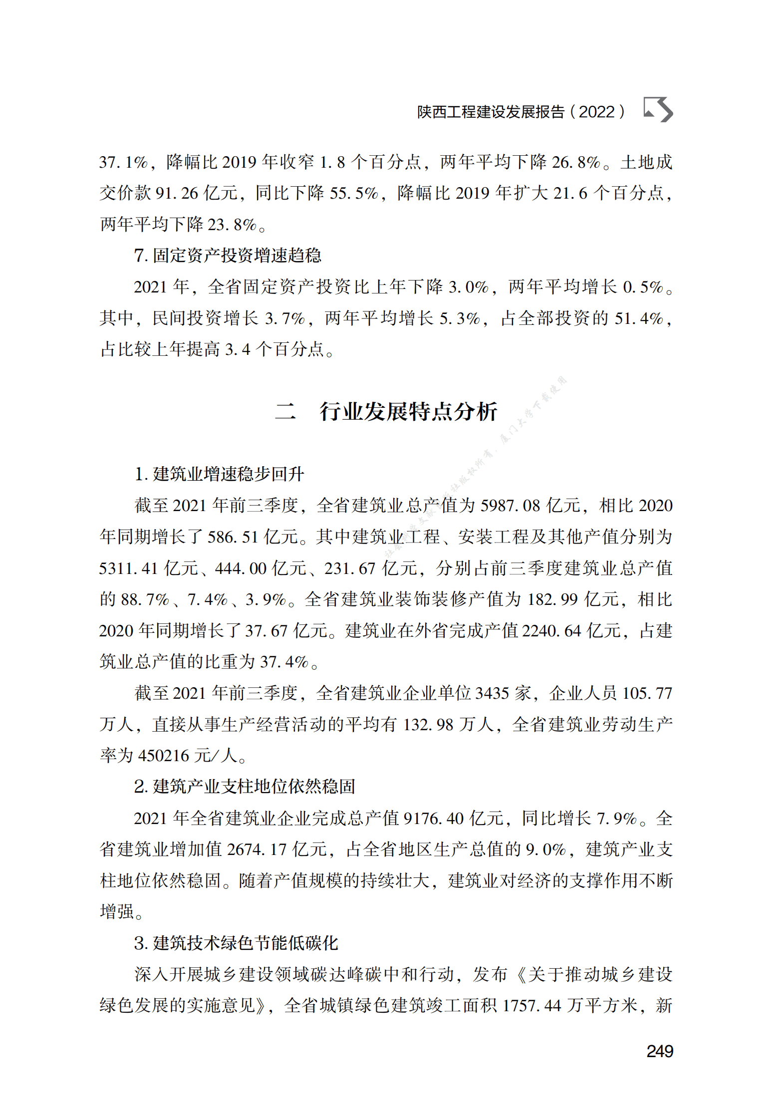 陕西工程建设发展报告（2022） 第3页