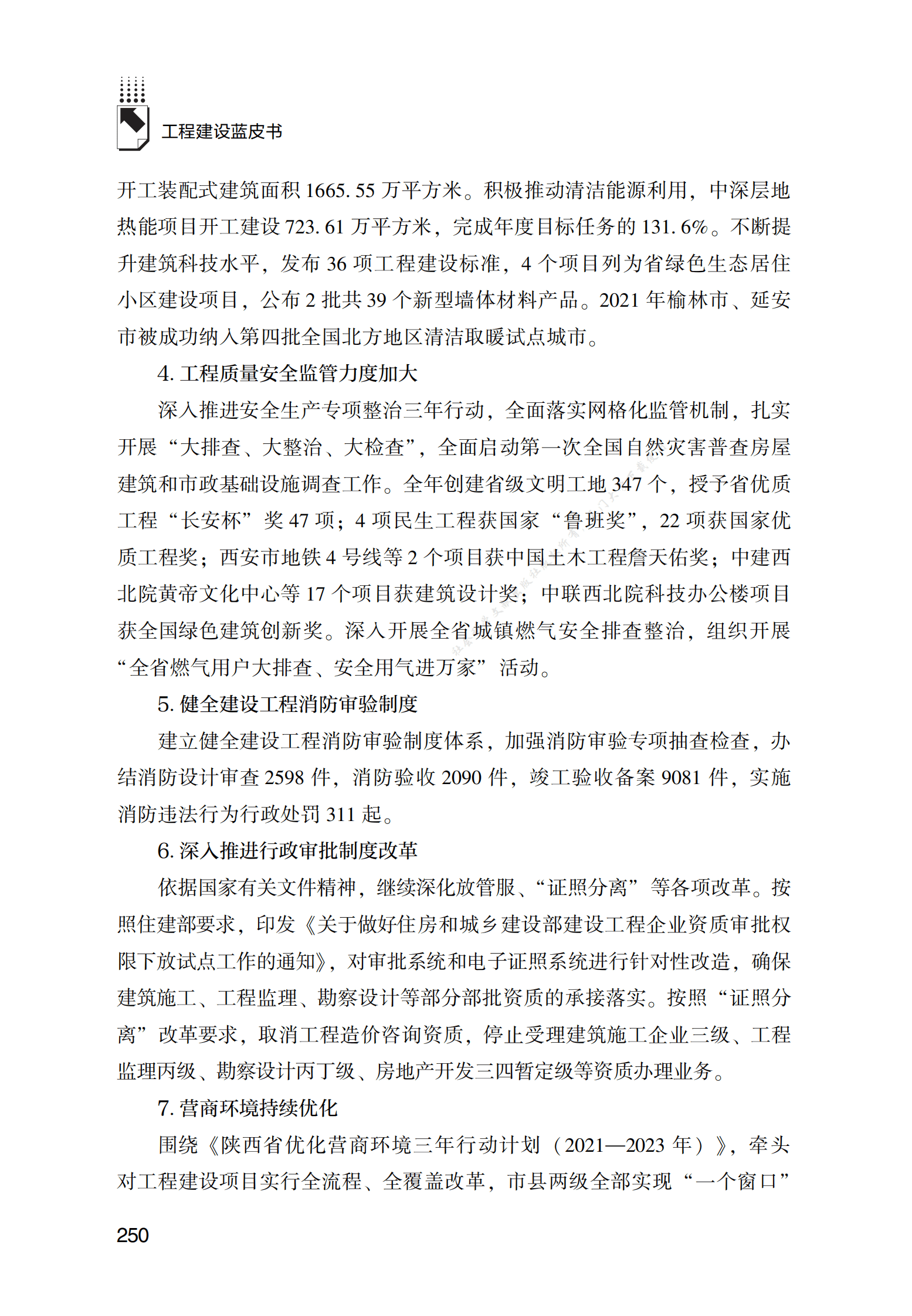 陕西工程建设发展报告（2022） 第4页