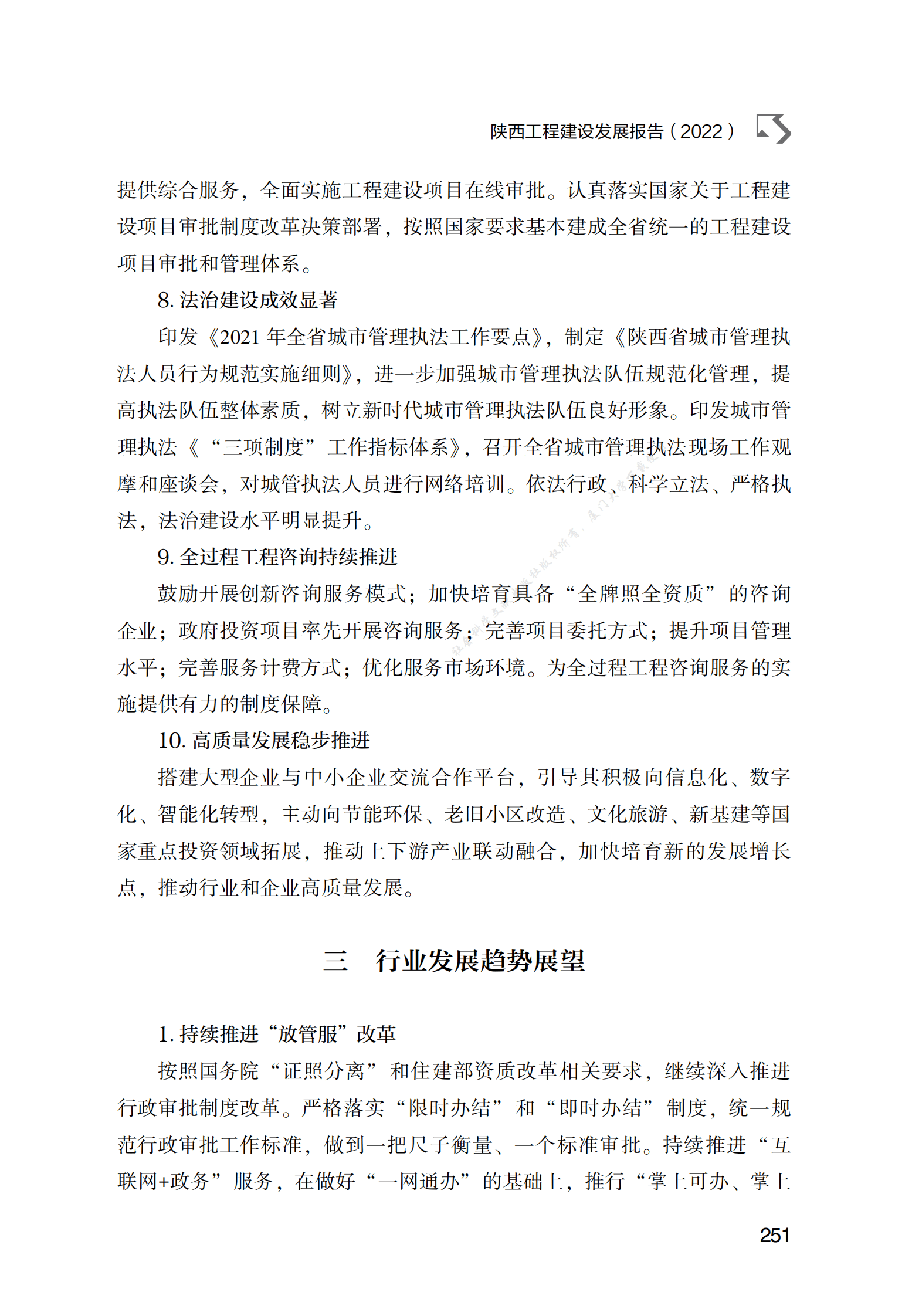 陕西工程建设发展报告（2022） 第5页