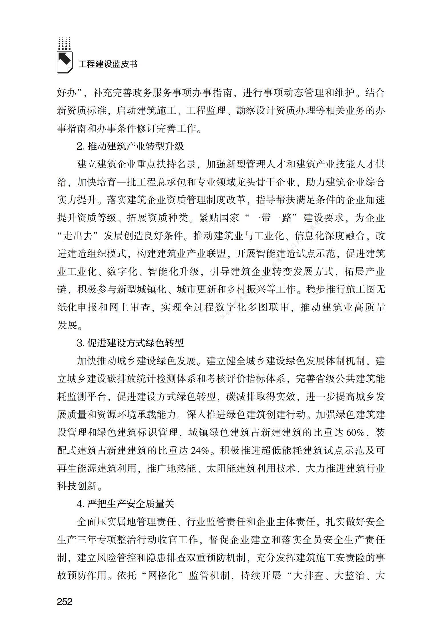 陕西工程建设发展报告（2022） 第6页