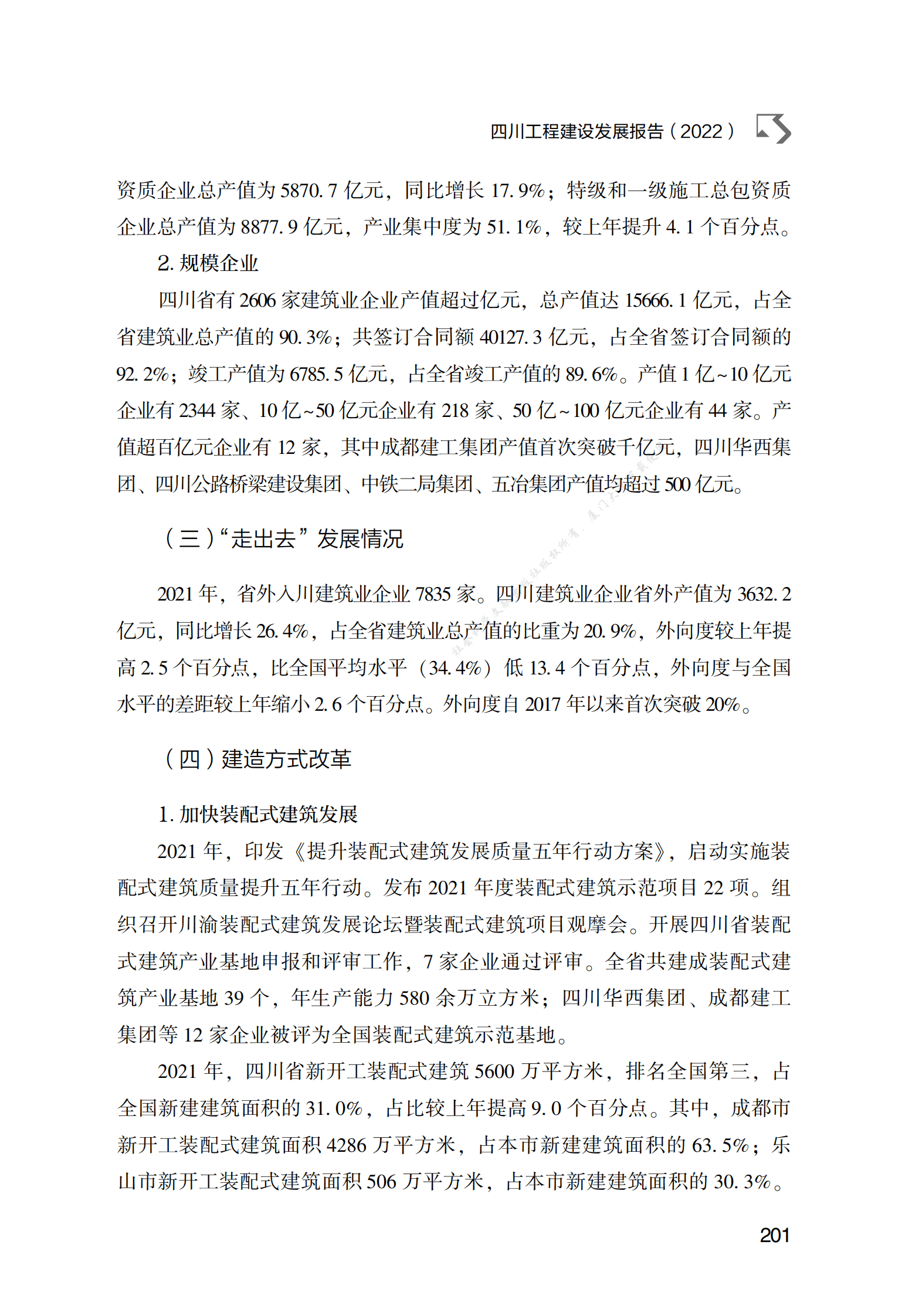 四川工程建设发展报告（2022） 第5页