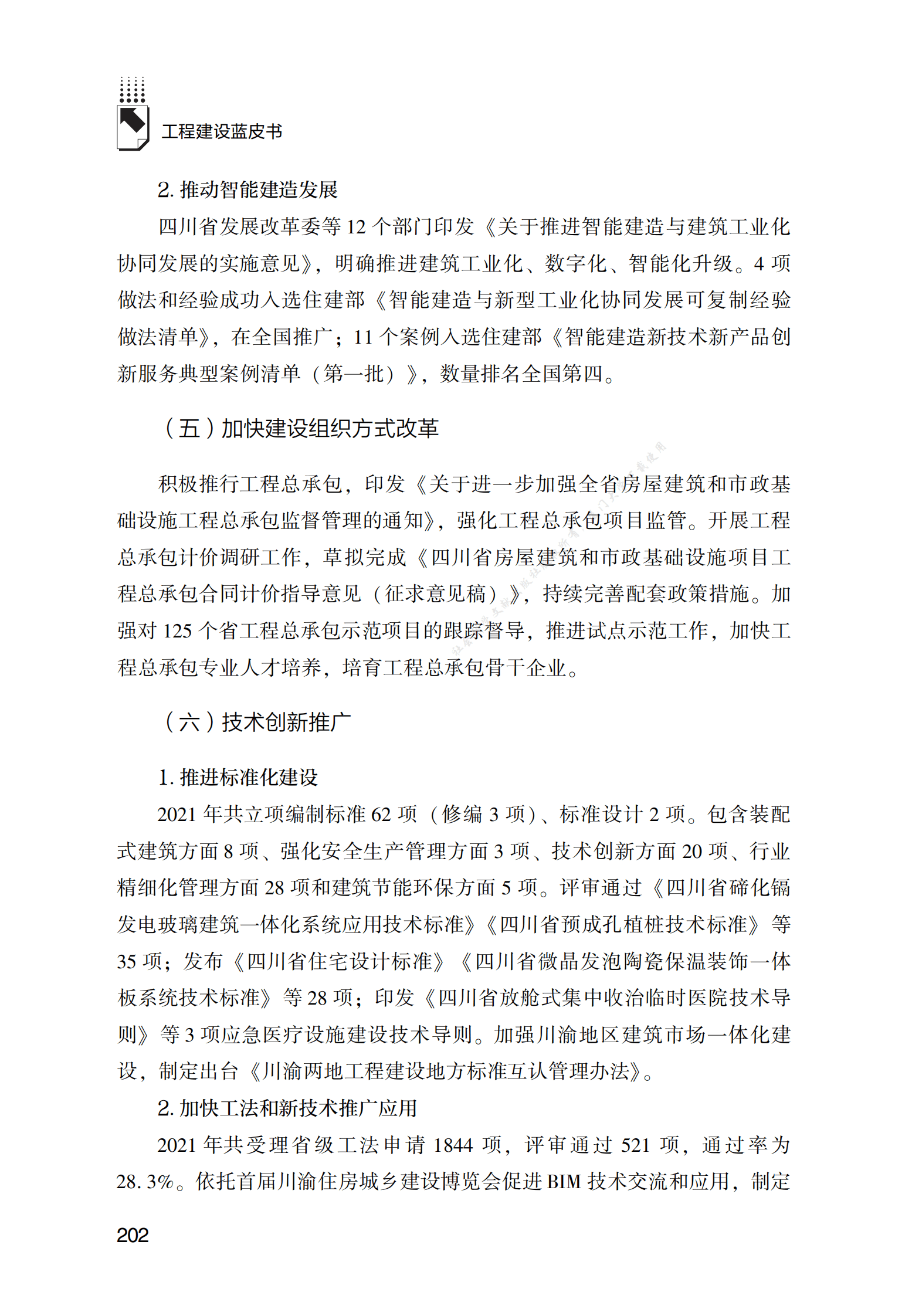 四川工程建设发展报告（2022） 第6页